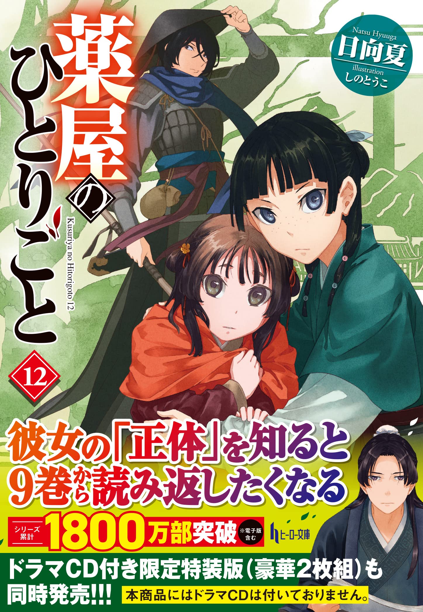 コミック 12巻 薬屋のひとりごと 漫画 単行本 書籍