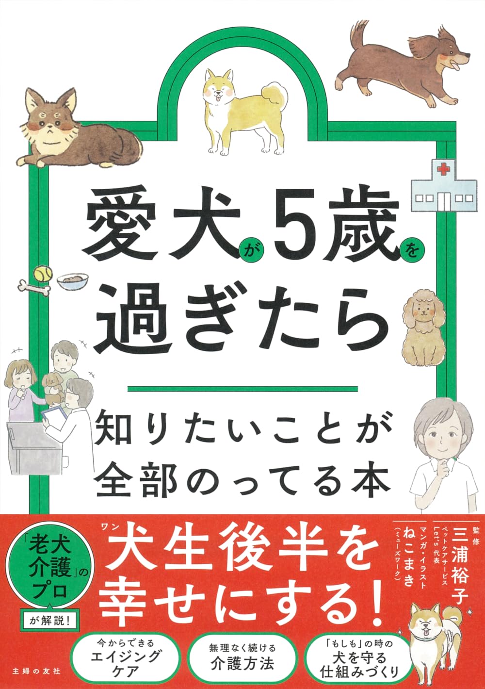 犬の飼い方 本 シニア犬との暮らし方 育て方ガイドブック