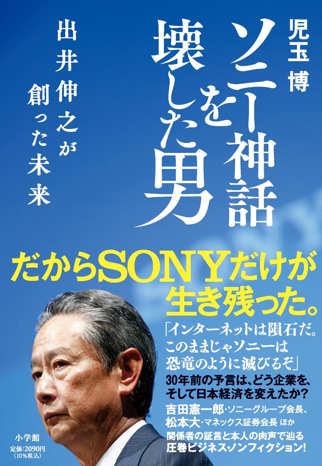 Rakuten - ソニー神話を壊した男 出井伸之が創った未来