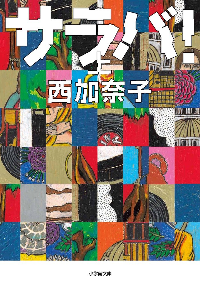 Rakuten - 文庫本 小説 文学 書籍 上巻
