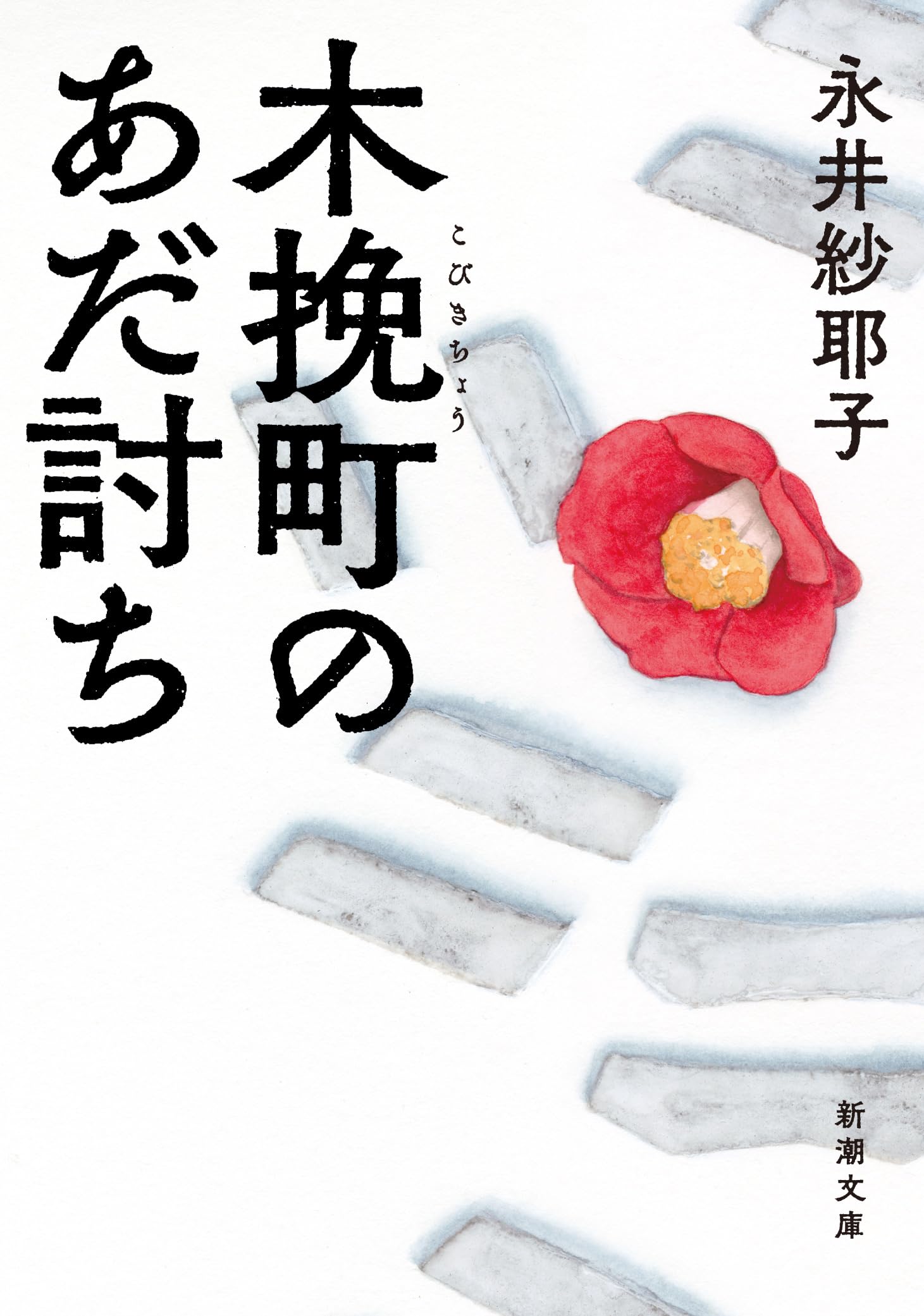 文庫本 木挽町のあだ討ち