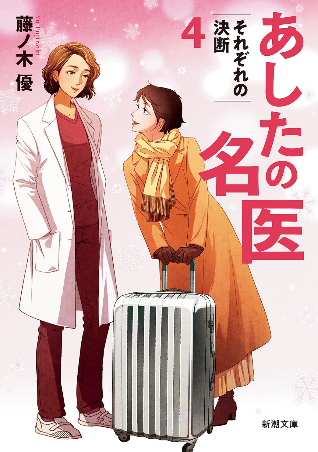 Rakuten - 文庫本 あしたの名医 4 それぞれの決断