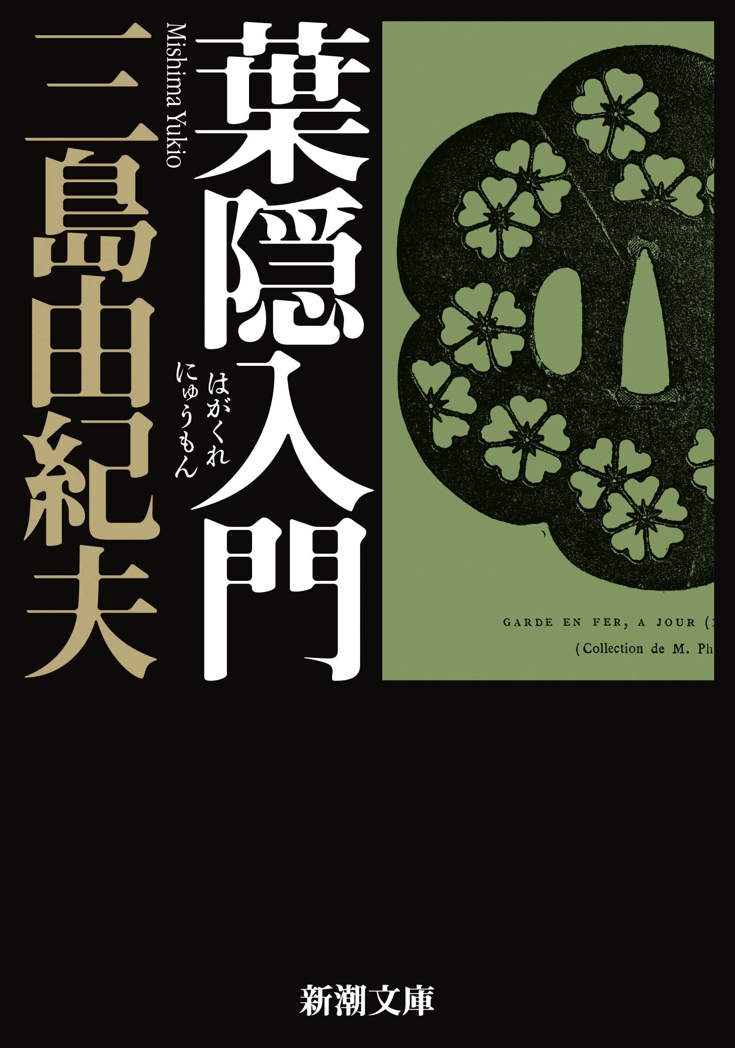 Rakuten - 葉隠入門 (新潮文庫)