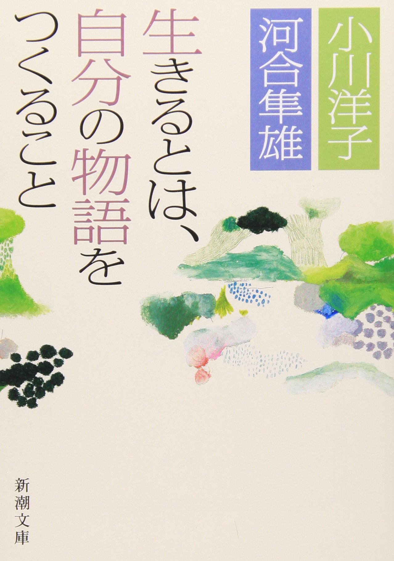書籍 文庫本 読み物 エッセイ 人生論 哲学 自己啓発 自分らしさ 生き方 自分の物語をつくること