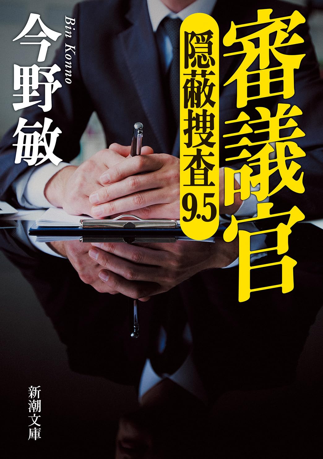 小説 隠蔽捜査9.5 文庫本 読み物 警察小説 文学 作品 42-62
