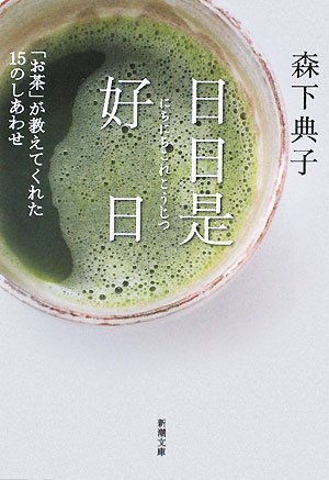 Rakuten - 単行本 エッセイ 読み物 暮らし ライフスタイル 禅の教え お茶の作法 心の持ち方 精神統一 癒やし 読書 趣味 教養 習慣