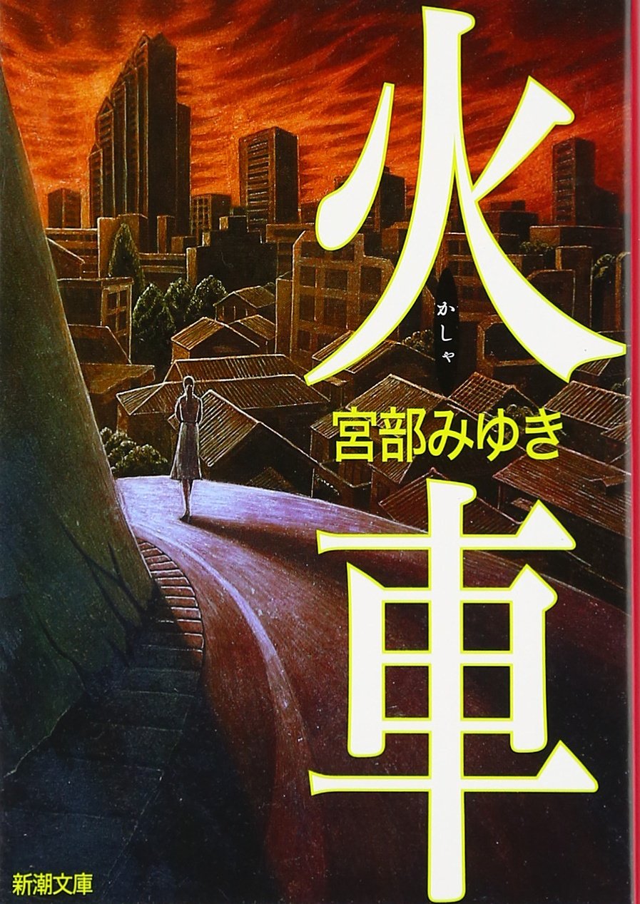 文庫本 小説 書籍 文庫 文学 作品 読み物 新潮社 占 占い 運勢 運命 宿命 読み物 読みもの 文学作品 文庫サイズ 書籍 読書 趣味 娯楽 教養