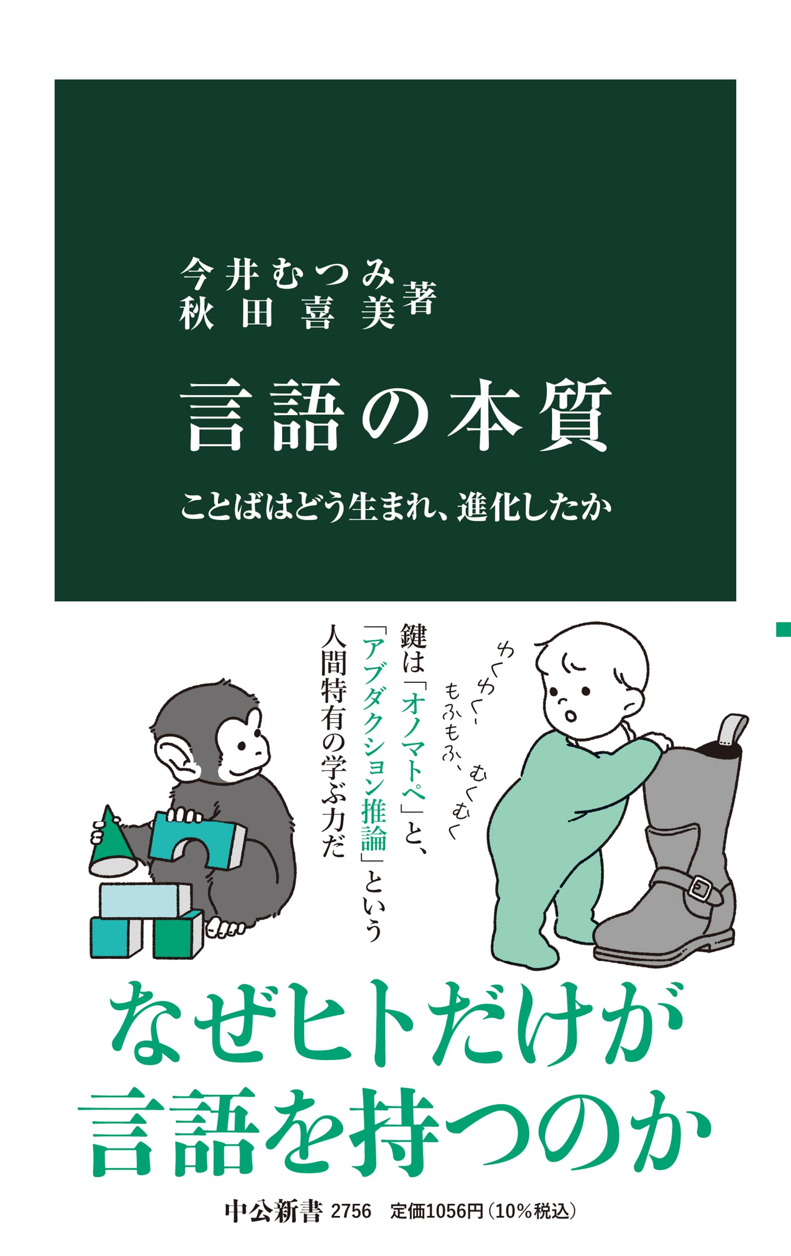 言語の本質 ことばはどう生まれ進化したか 中公新書
