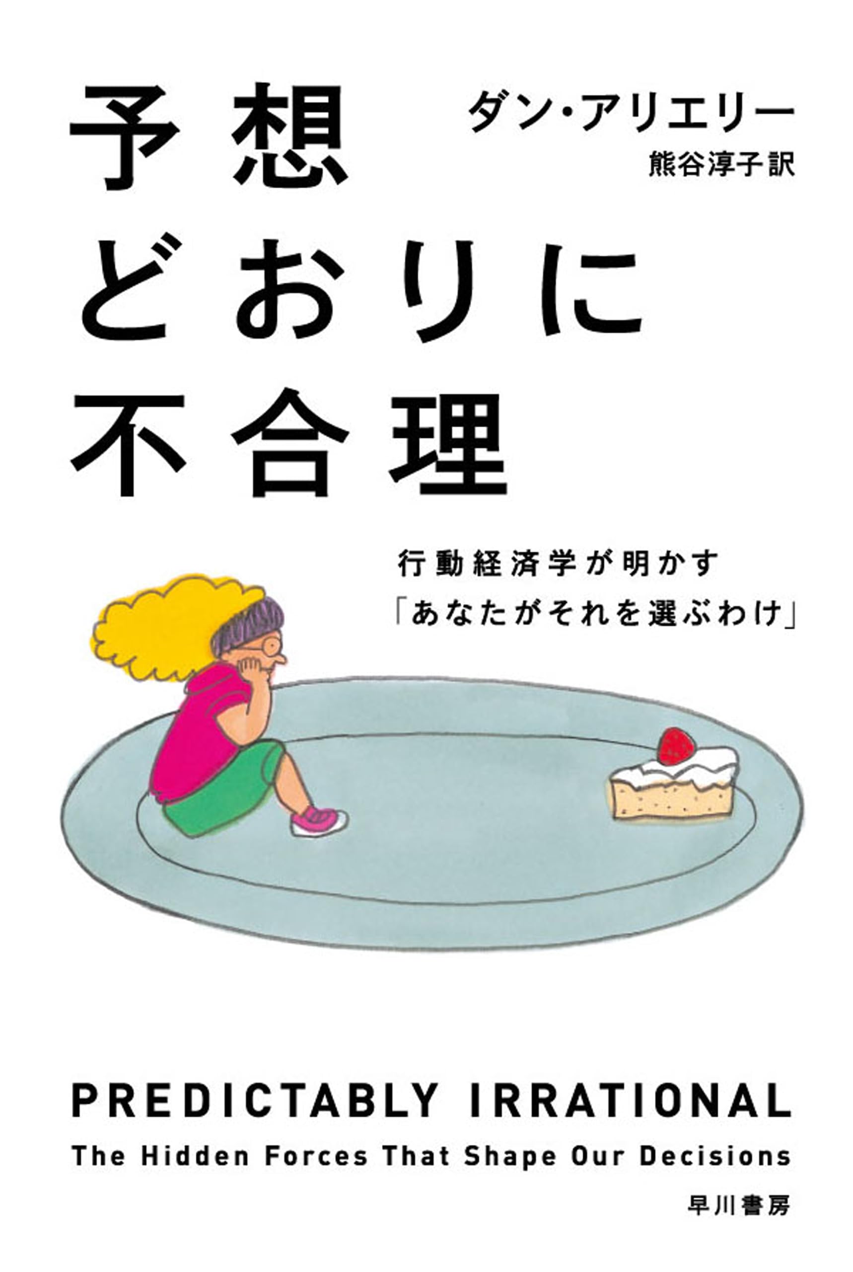 予想どおりに不合理 行動経済学が明かすあなたがそれを選ぶわけ 文庫