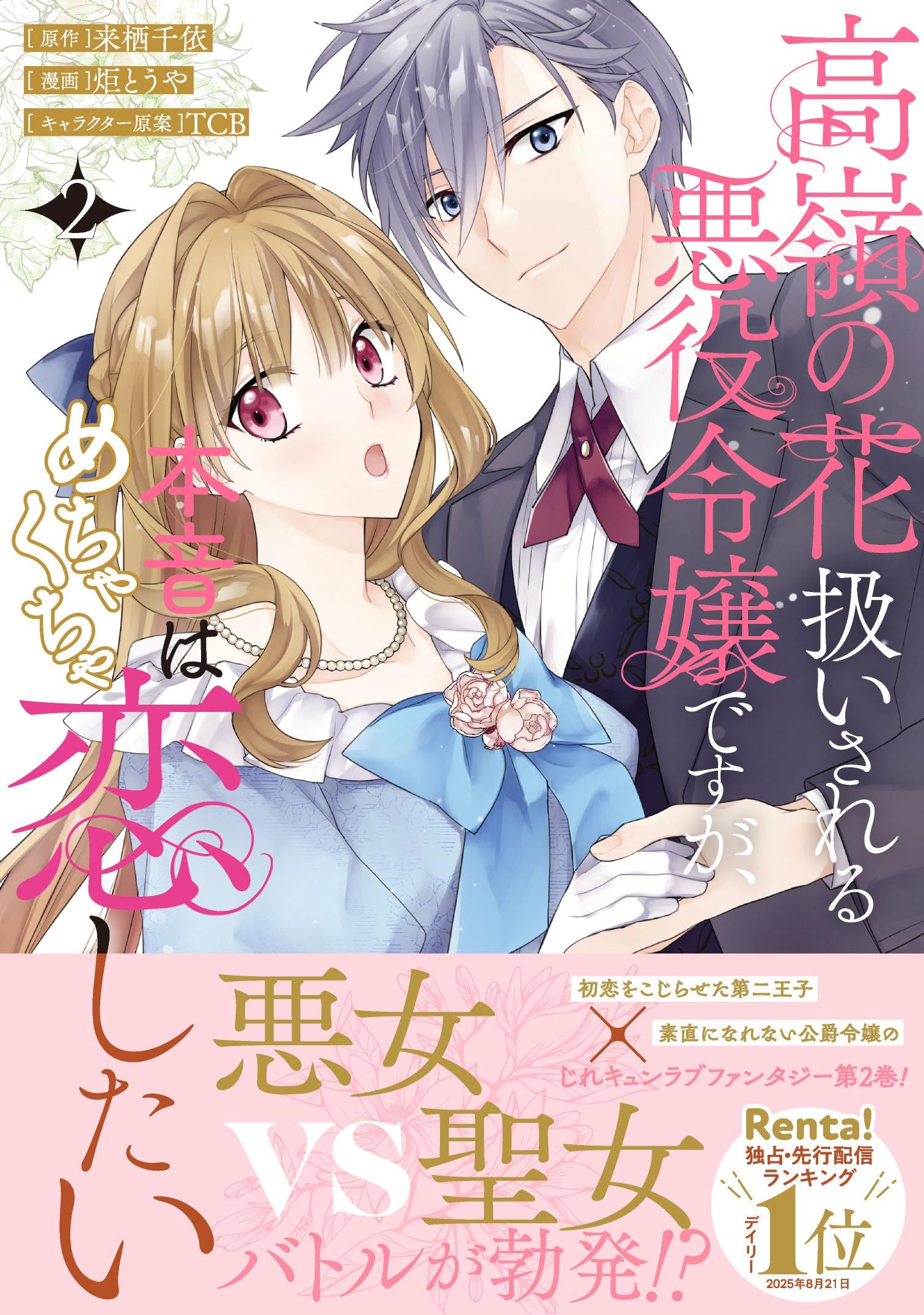 書籍 悪役令嬢 恋愛 小説 2巻 少女漫画 読み物 文庫本 コミック 2 続編 完結 本 読み物 冊子 漫画本 書籍 読み物 文庫