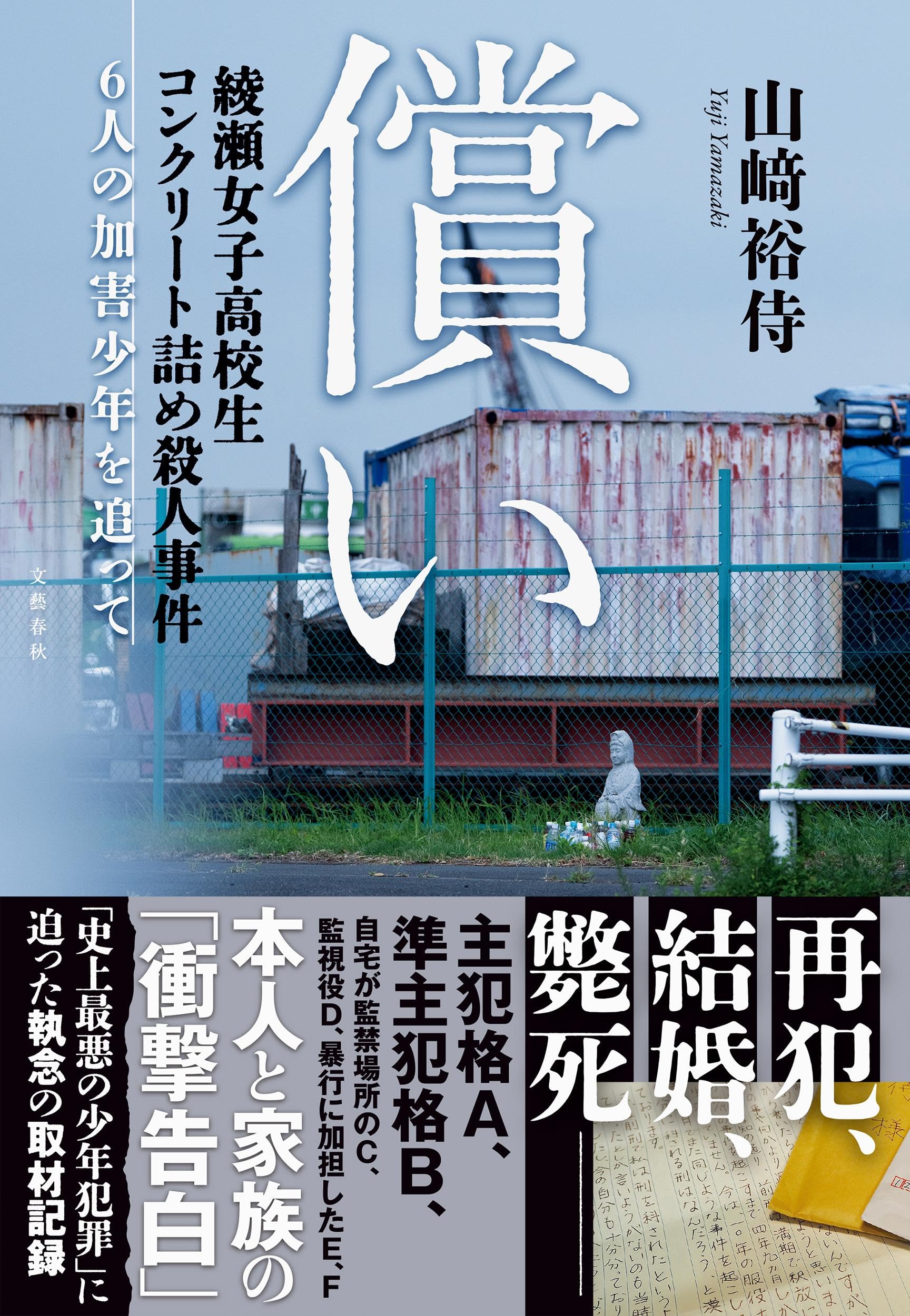 Rakuten - ノンフィクション書籍 綾瀬女子高校生コンクリート詰め殺人事件 6人の加害少年を追って 実話 ドキュメンタリー 記録 社会問題 事件の真相 追跡ルポタージュ 単行本