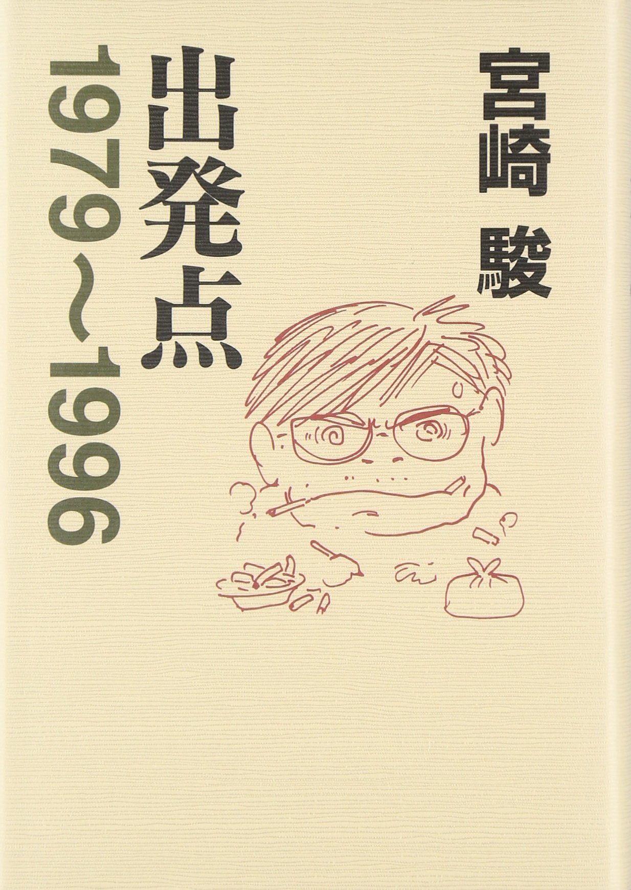 書籍 記録資料集 文庫本 歴史資料 1979年から1996年まで