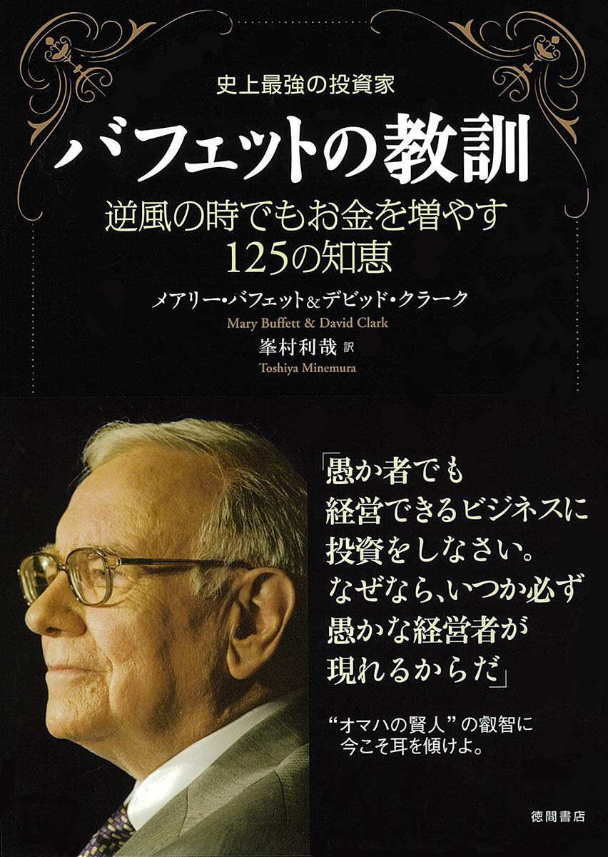 Nonfiction （Overseas） - 投資本 投資の教訓 逆風の時でもお金を増やす125の知恵 投資家による教訓集 資産運用 投資の知恵 投資の考え方 経済の知識 投資の心得 投資術