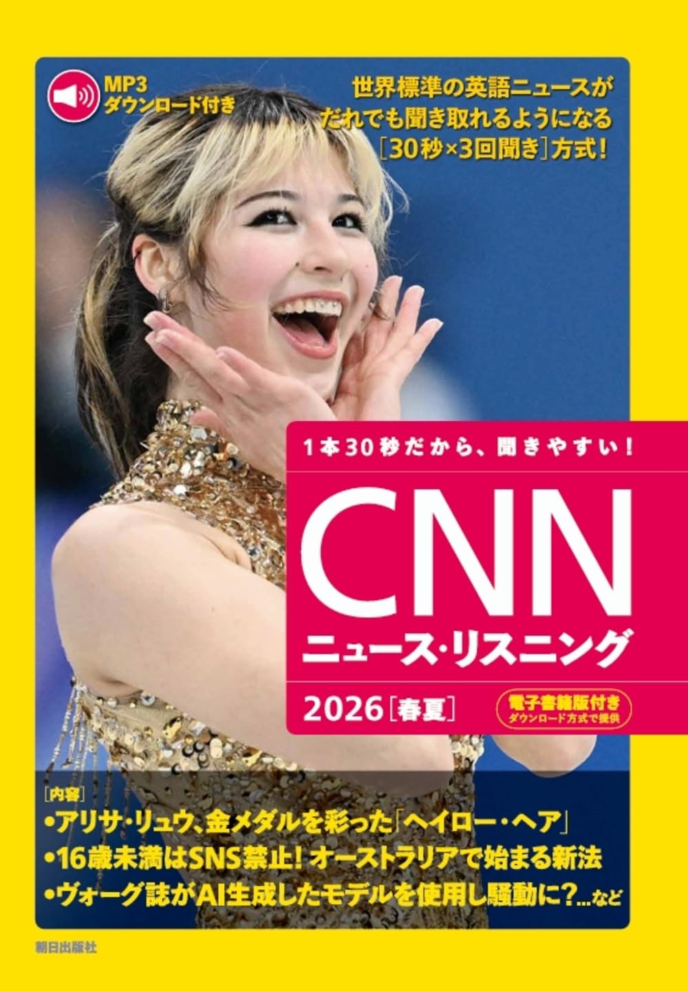 英語学習教材 ニュースリスニング 2026年 春夏号 音声 MP3 電子書籍付き 英語リスニング教材