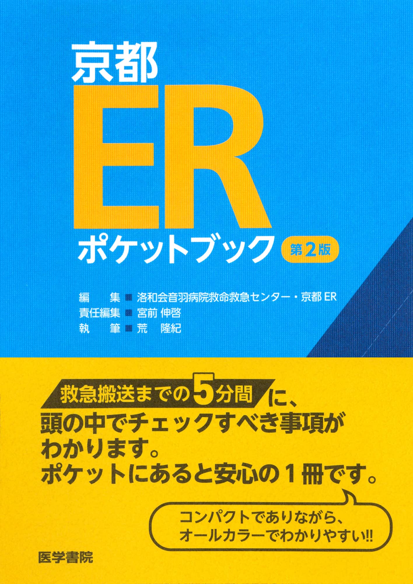 Rakuten - 京都ERポケットブック 第2版