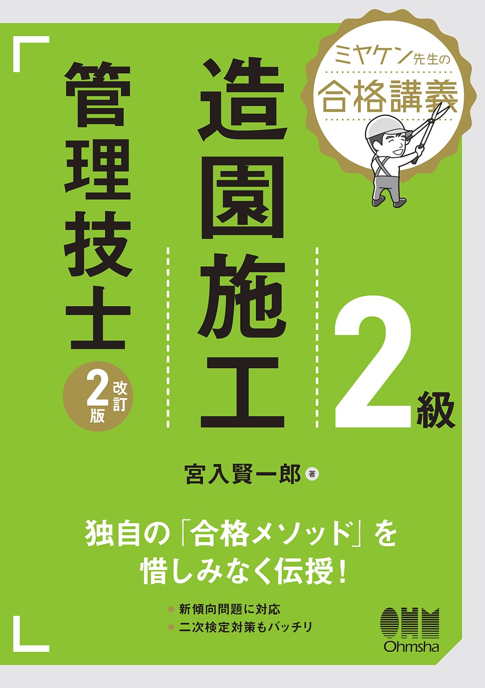 Rakuten - 2級造園施工管理技士 改訂2版 合格講義 試験対策 参考書 問題集 学習用テキスト