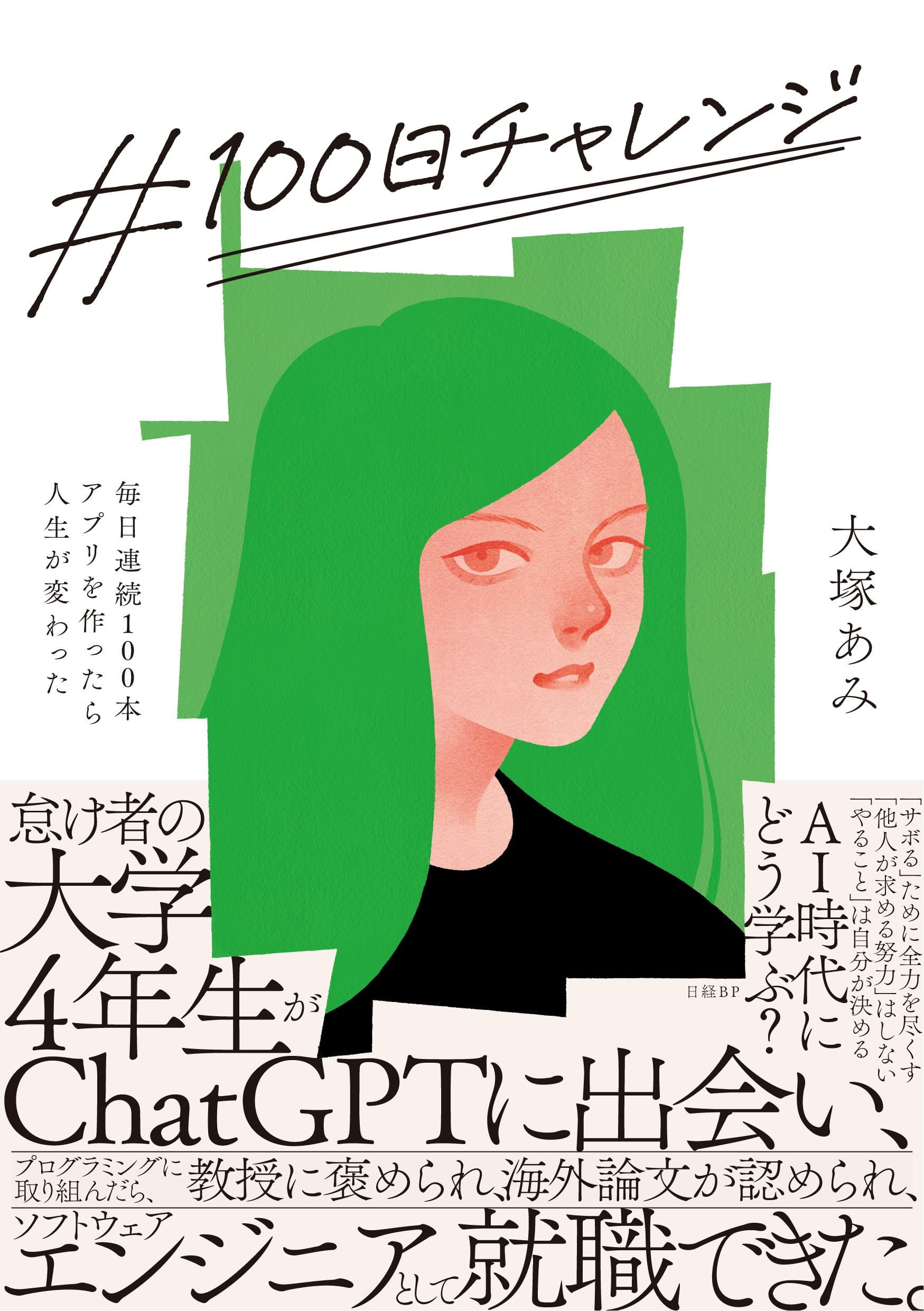 Rakuten - 書籍 100日チャレンジ 毎日連続100本アプリを作ったら人生が変わった プログラミング 学習 実践 記録