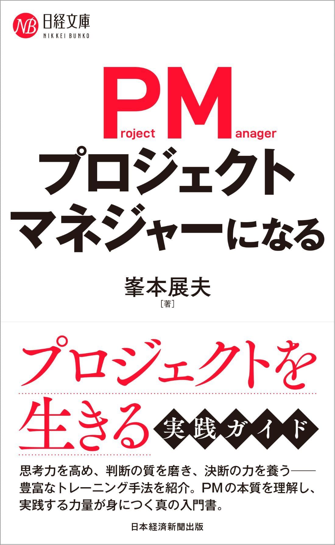 外資系コンサルが教えるプロジェクトマネジメント 新装版 プロジェクト管理の基本と実践スキルを学ぶビジネス書 仕事術 業務効率化 課題解決 必読書