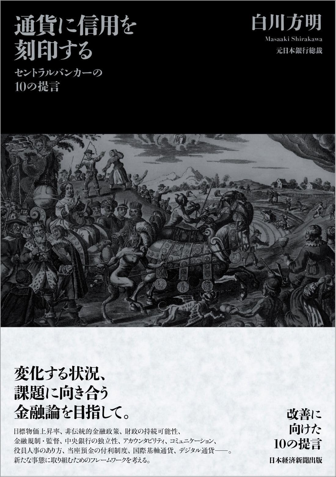 経済 提言 貨幣論 金融政策 ビジネス書 社会科学 専門書