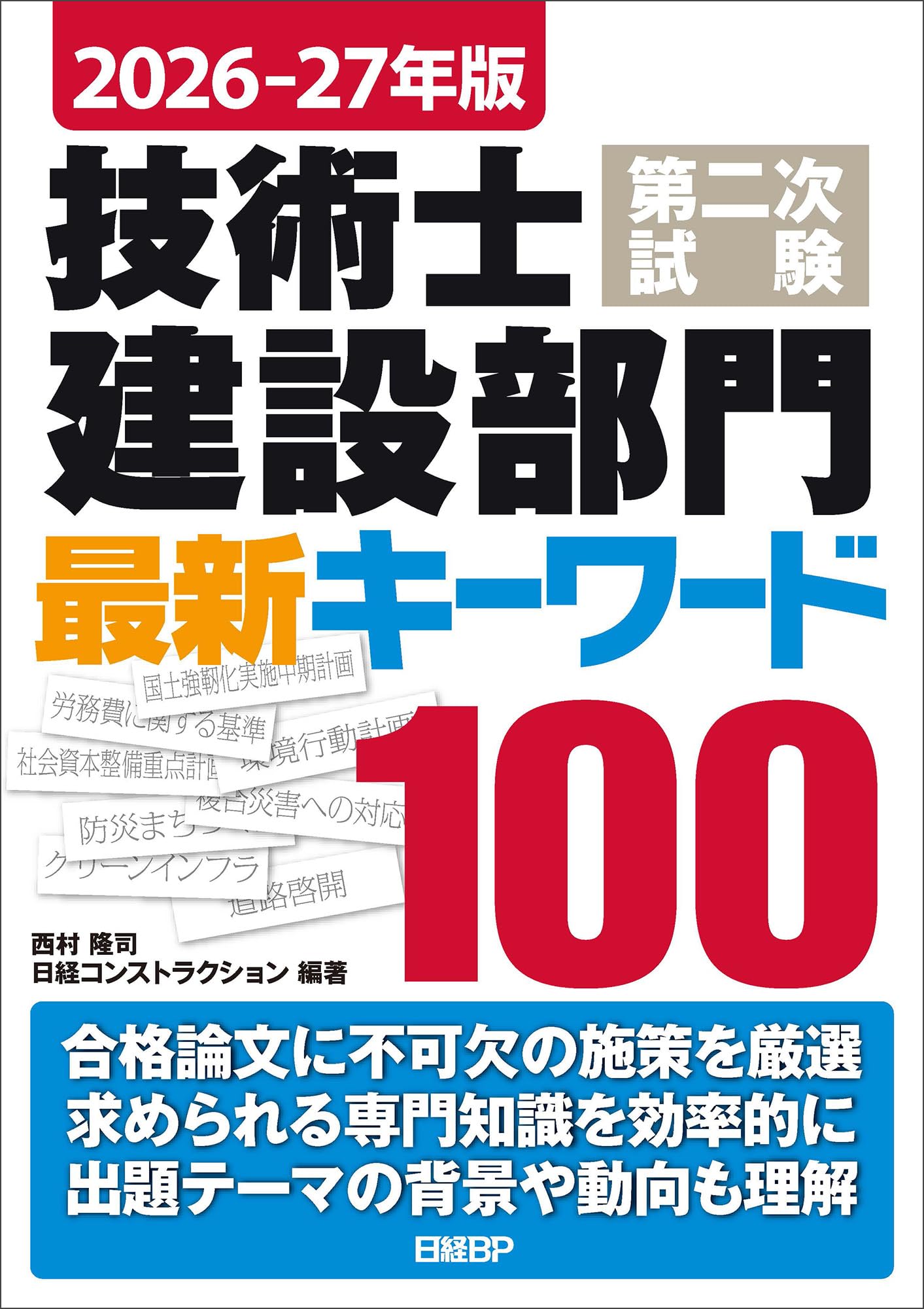 Rakuten - 技術士第二次試験 建設部門 最新キーワード100 2026-27年版