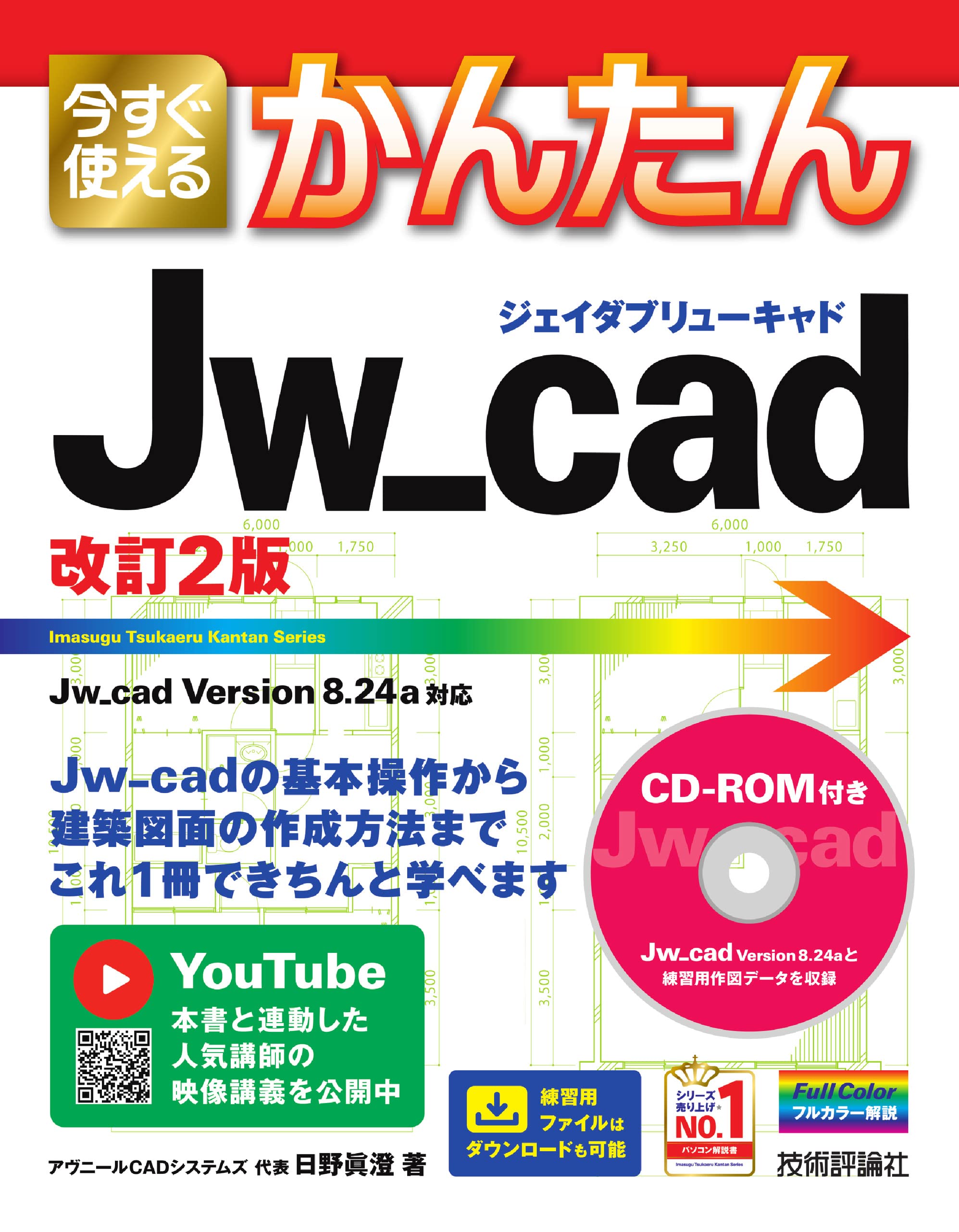 Jw_cad 해설서 개정 2판 건축 설계 제도 실무 기초 입문 조작 순서 서적 텍스트 가이드북 매뉴얼