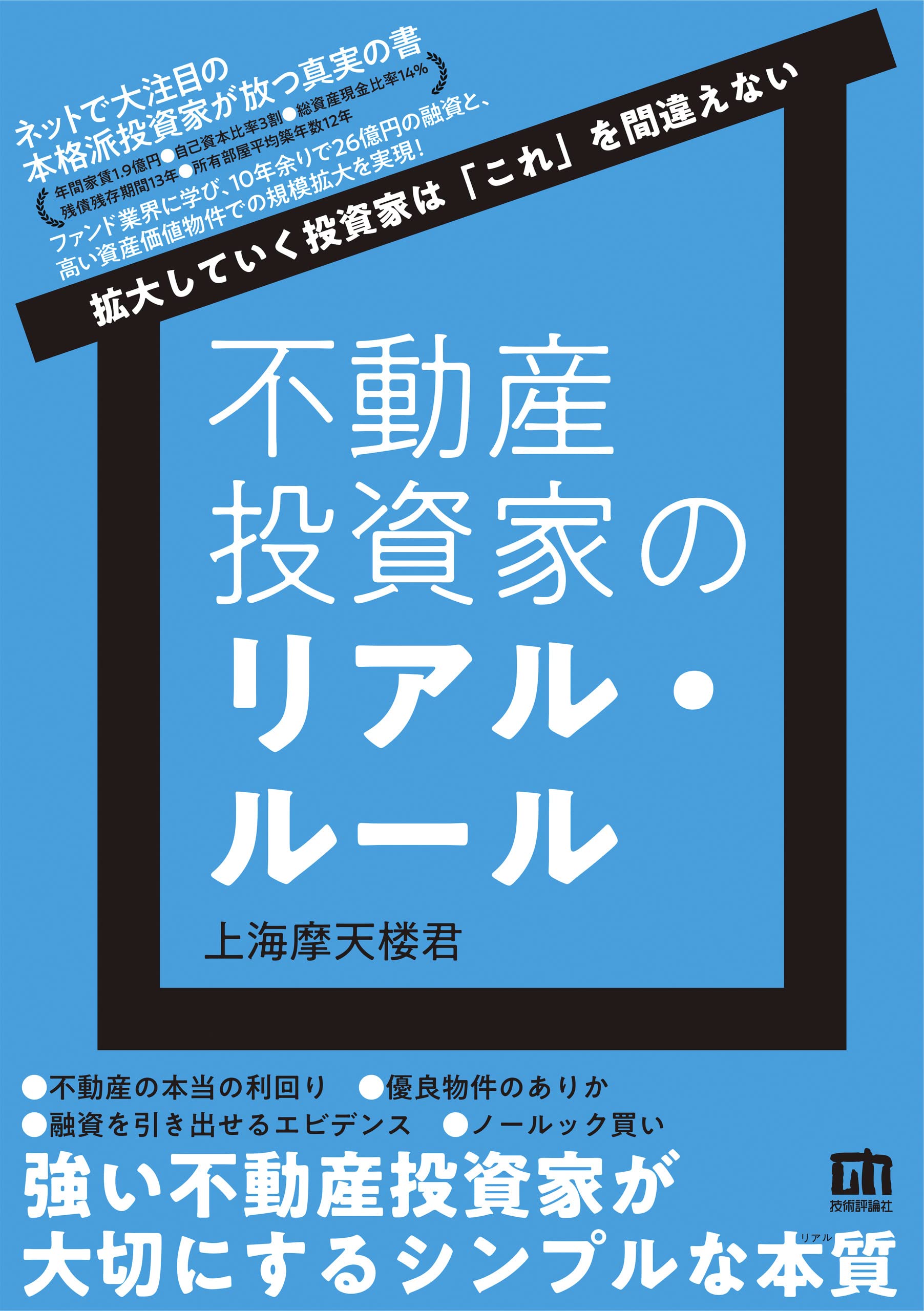 Rakuten - 不動産投資の教科書 実践的な投資戦略と失敗しないためのルール解説本 投資家向けビジネス書