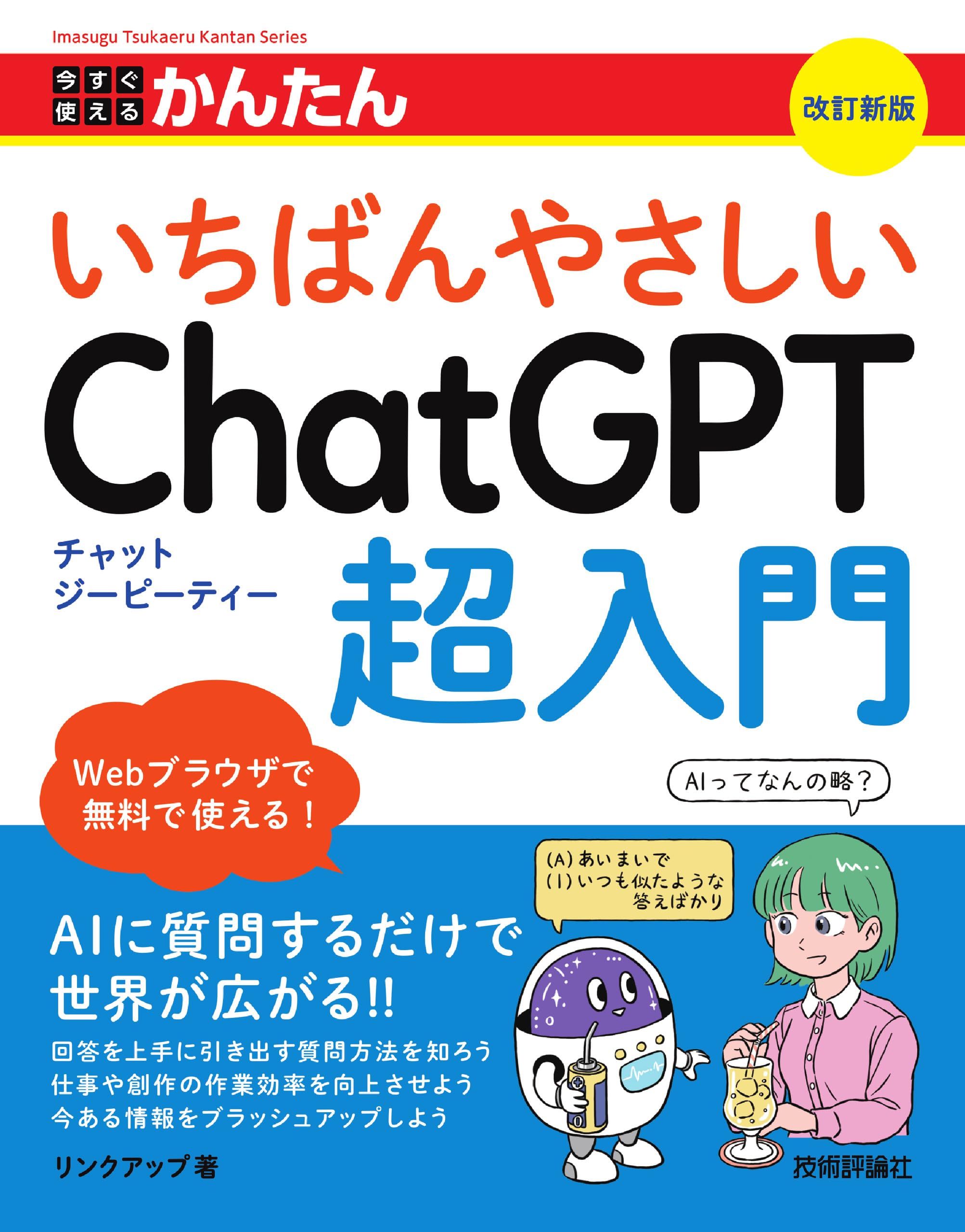 ChatGPT入門書 初心者向け解説本 AI活用ガイド 仕組みと使い方がわかる入門テキスト 改訂新版