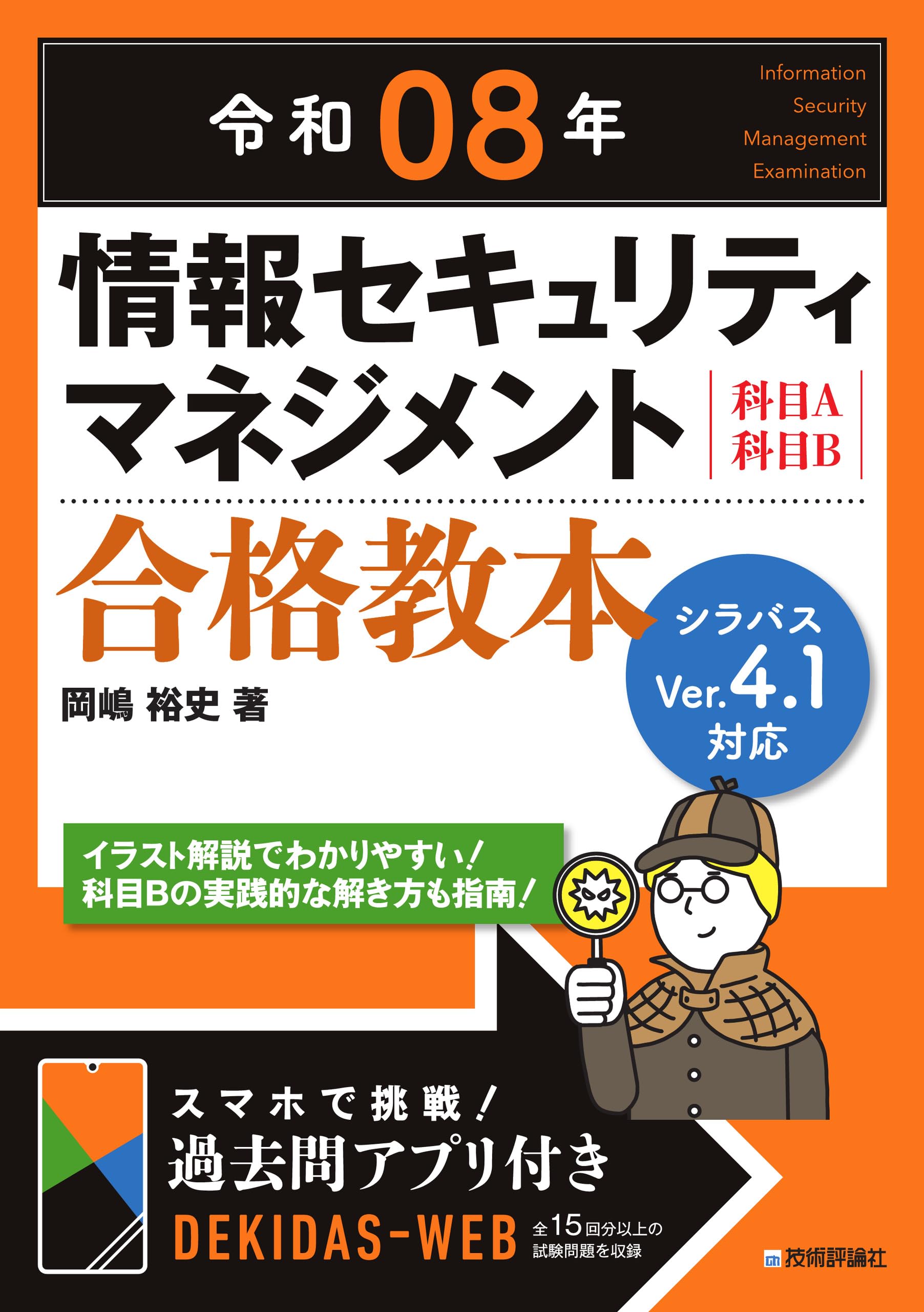 情報セキュリティマネジメント 合格教本 令和8年 試験対策 テキスト 参考書 資格試験 学習書 対策本