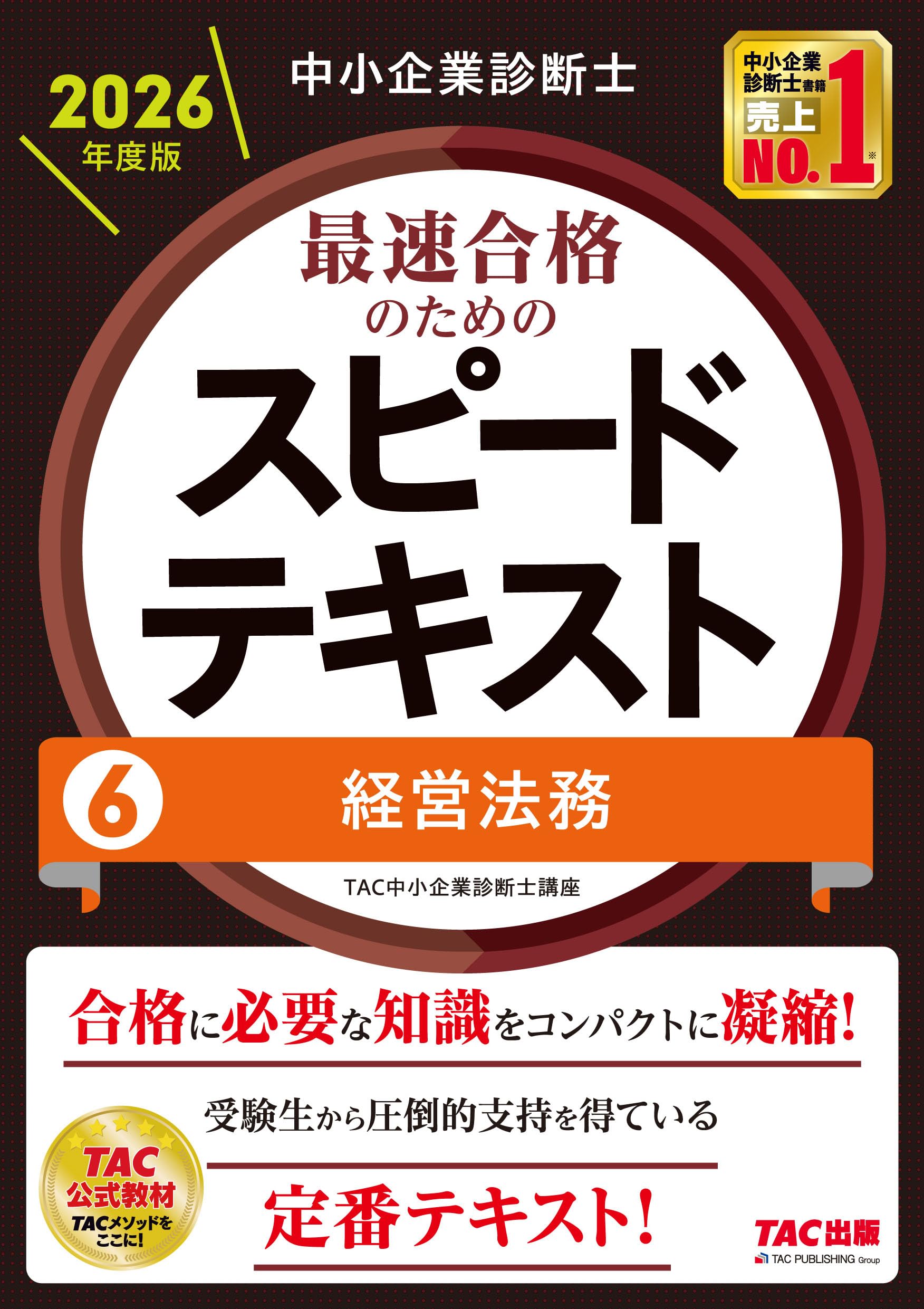 中小企業診断士 2026年度版 経営法務 テキスト 資格試験 参考書 学習用 教科書 過去問対策 専門書 ビジネス資格 合格テキスト