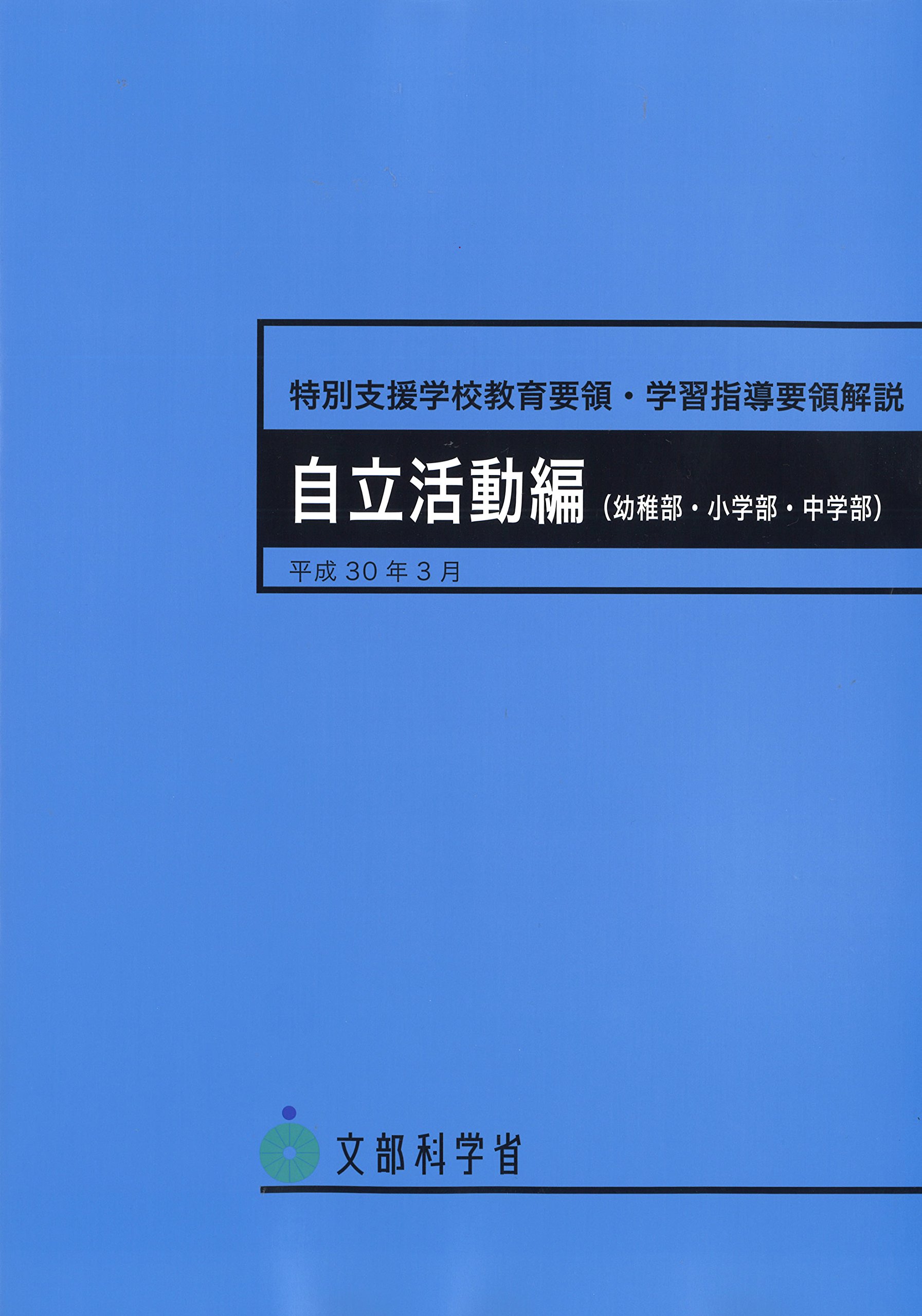 特別支援学校教育要領 学習指導要領解説 自立活動編 幼稚部 小学部 中学部 平成30年3月