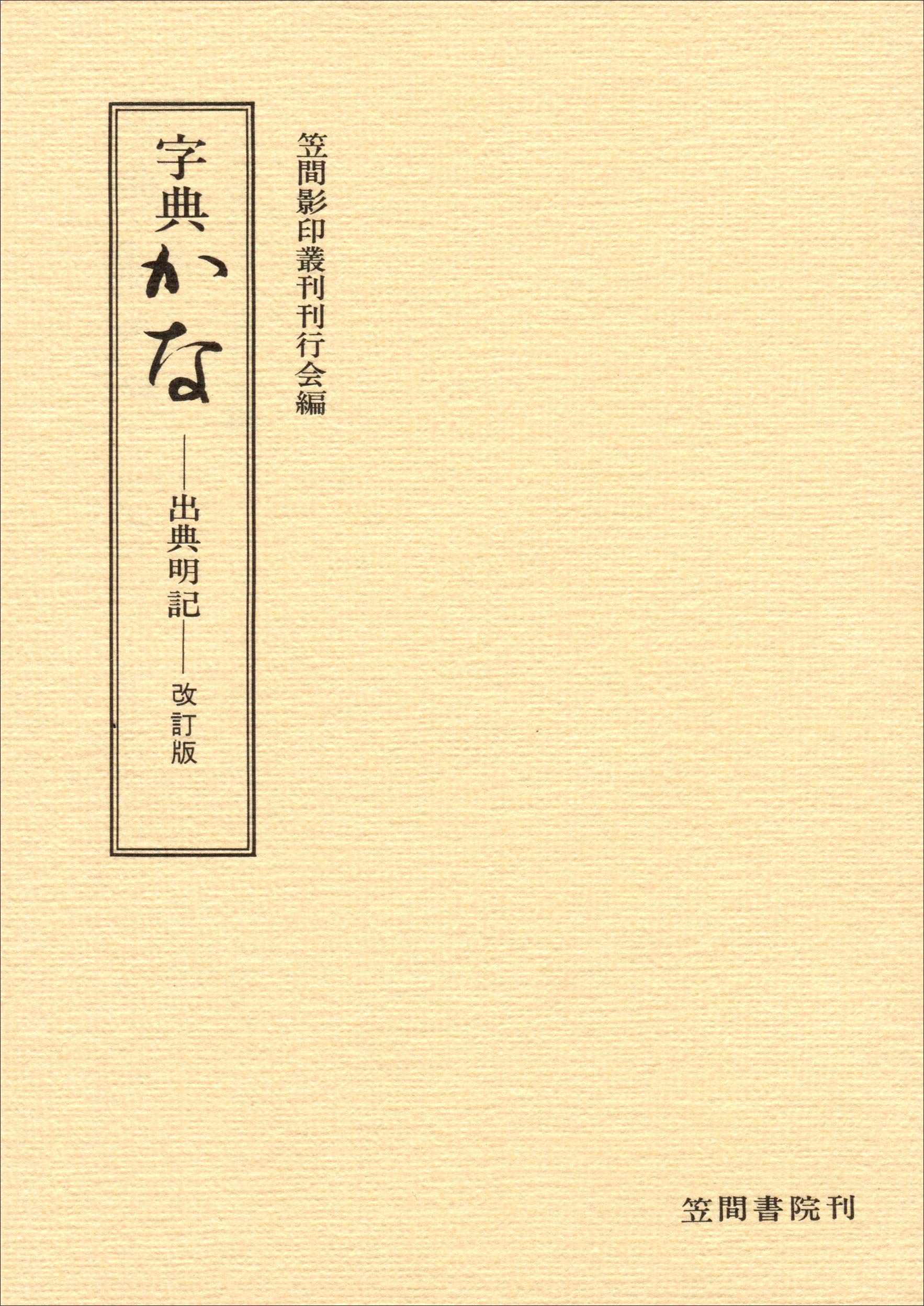 Rakuten - 字典かな 改訂版 出典明記 辞典 辞書 書籍 文献