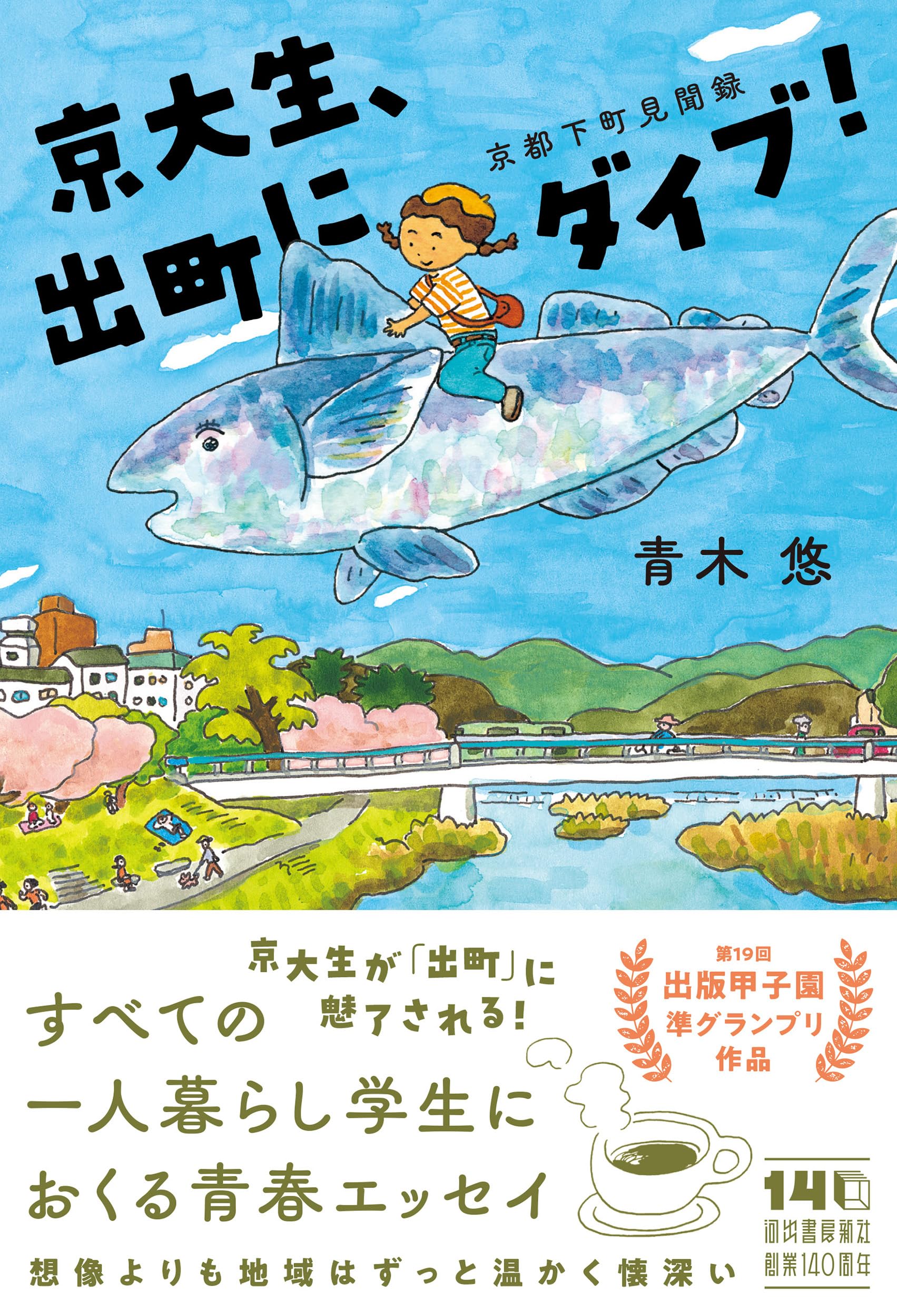 Esse - 京都 下町 見聞録 文庫本 小説 書籍 京都の街並みや日常を描いたエッセイ風読み物 京都市街地の風景や人々の営みを楽しむ文学作品