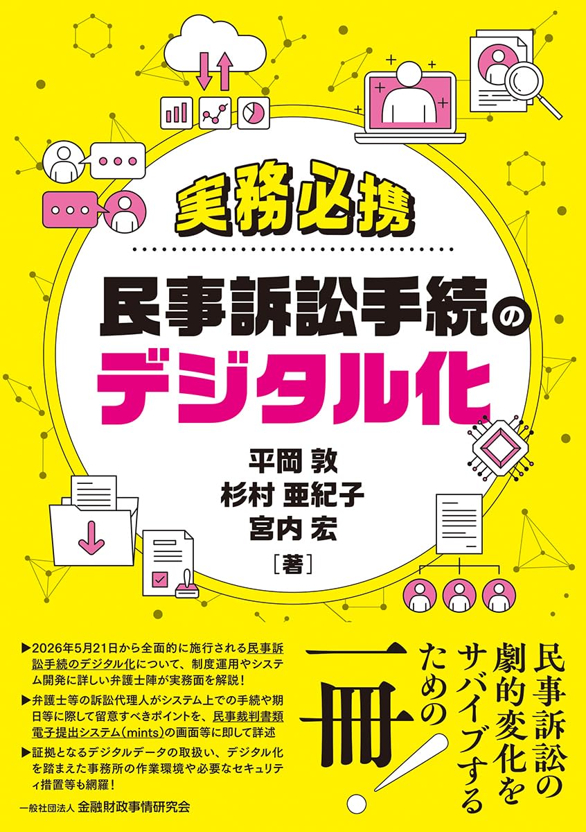民事訴訟手続のデジタル化 実務必携 手続き解説書 法律専門書 裁判実務 法律実務家向け 書籍