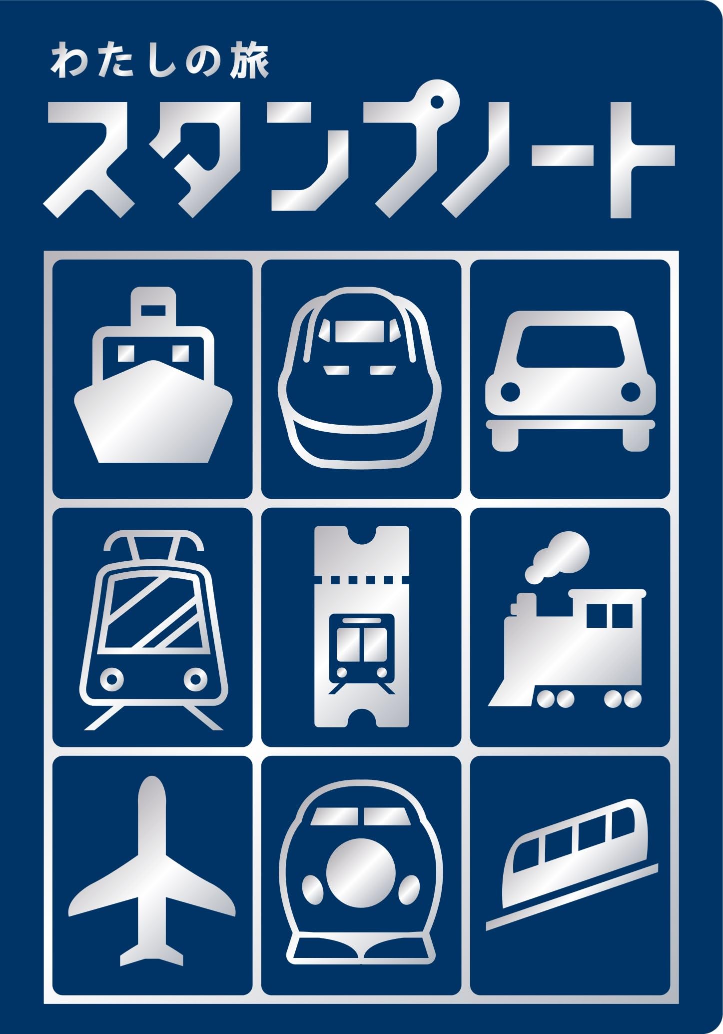 スタンプノート 旅の記録帳 寄せ書き帳 ログブック ノートブック 手帳 日記帳 記録用 持ち運び用 スタンプ帳