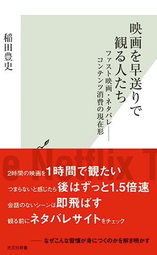 영화를 빨리 감기로 보는 사람들 패스트 영화 스포일러 콘텐츠 소비의 현재형 신서본 독서 교양 사회학 연구 자료