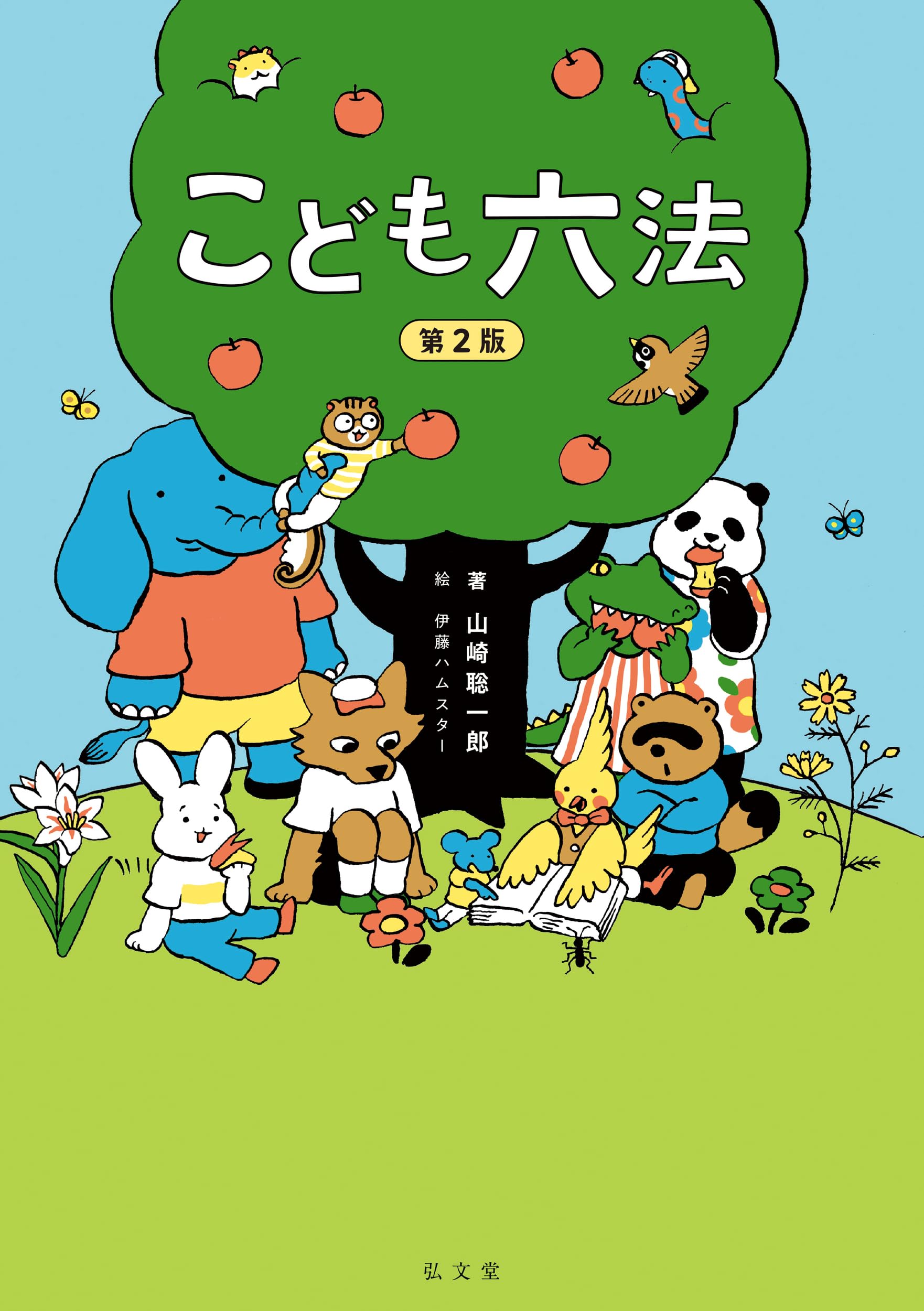 乐天商城 - こども六法 第2版