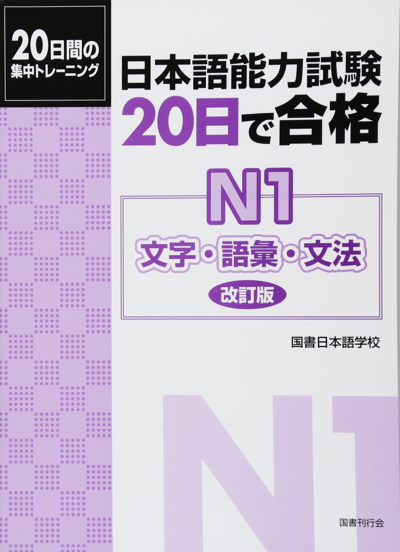 Material - 日本語能力試験 N1 問題集 20日で合格 文字 語彙 文法 対策 テキスト 学習 参考書