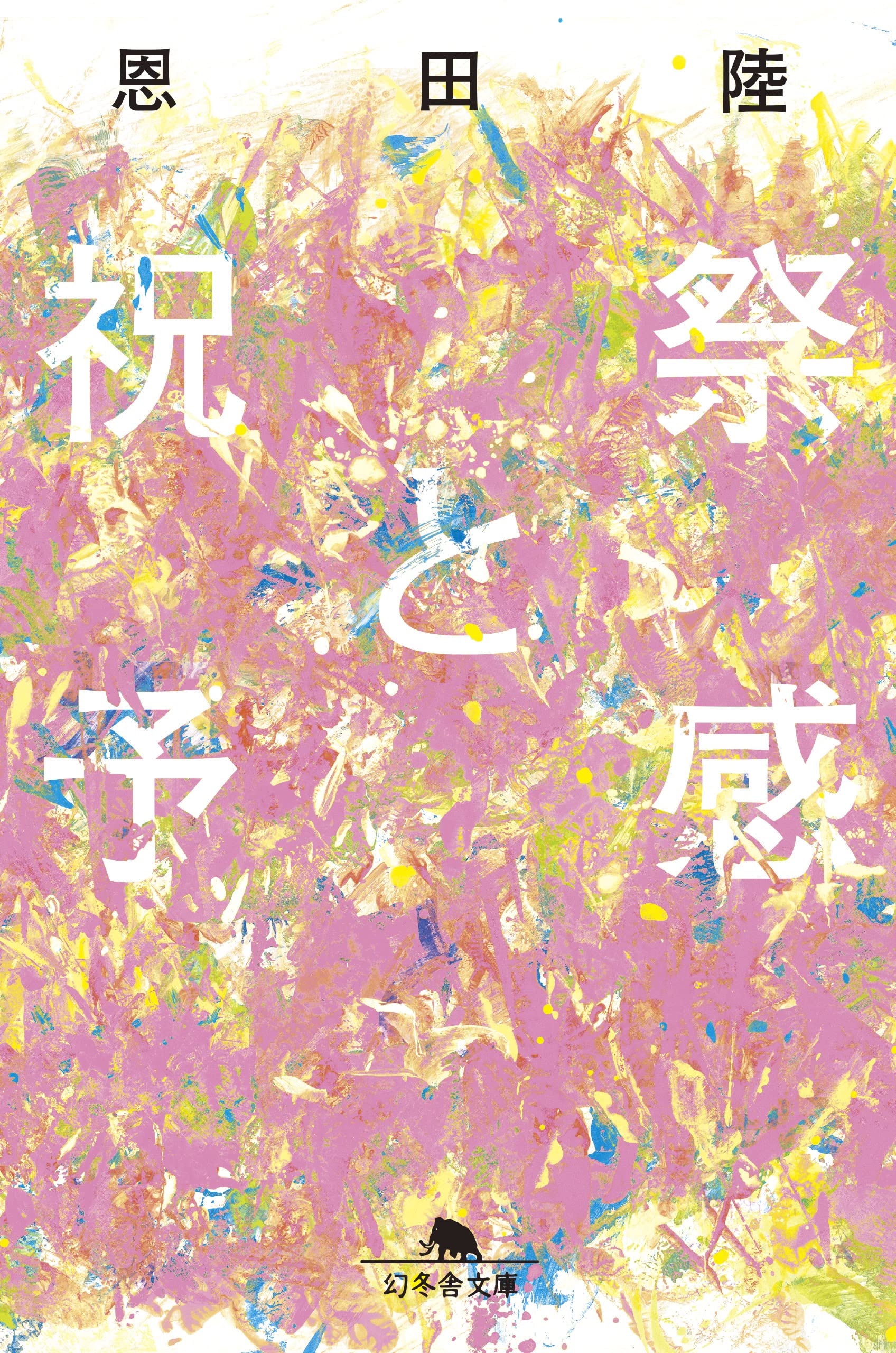小説 文庫本 祝祭と予感 書籍