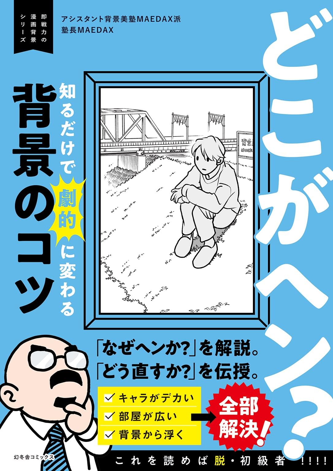 漫画背景の描き方 構図 遠近法 パース 空間構成 イラスト 練習本 基礎講座 即戦力テクニック 教本 マニュアル