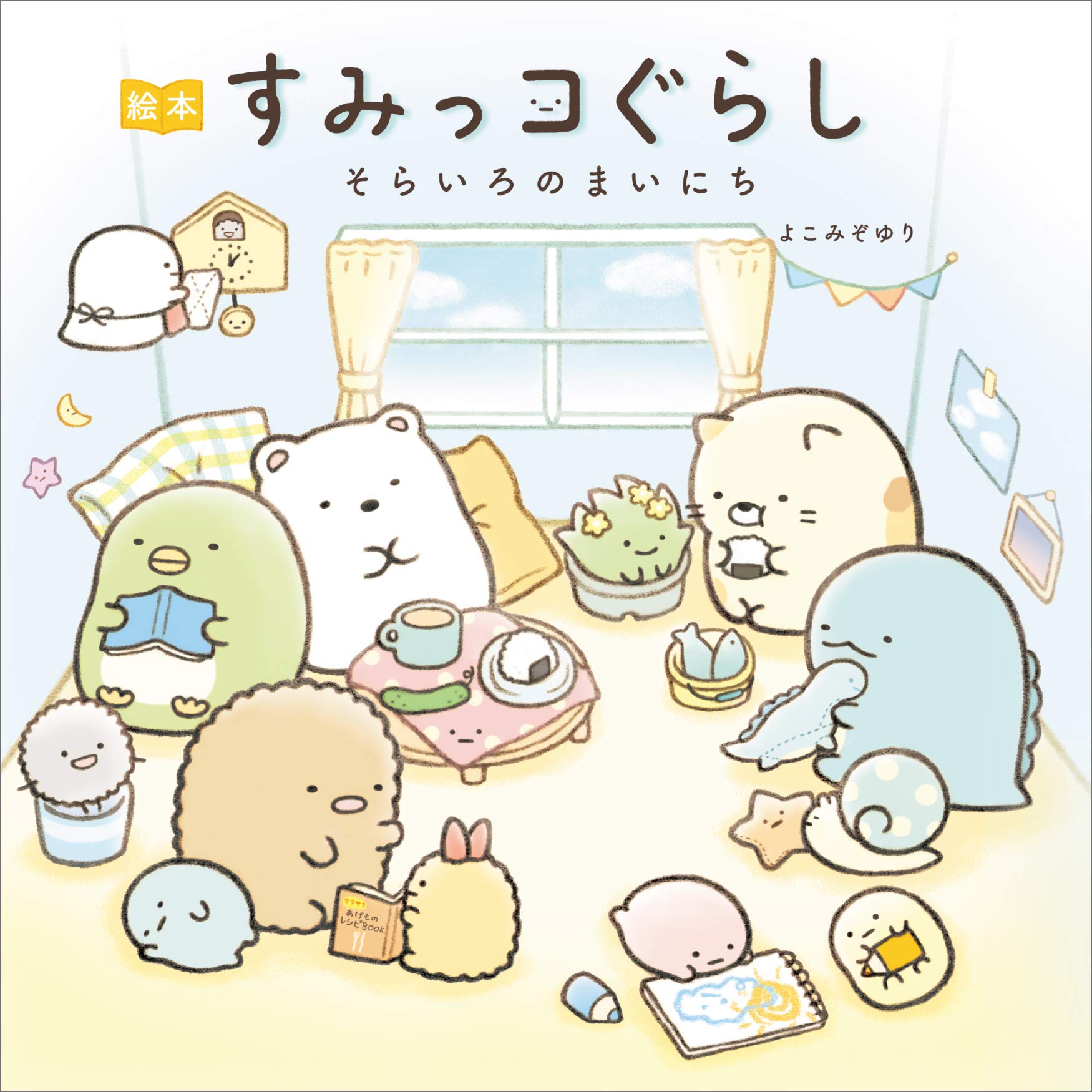絵本 すみっコぐらし そらいろのまいにち キャラクター 子供向け 児童書 読み聞かせ プレゼント ギフト 贈り物