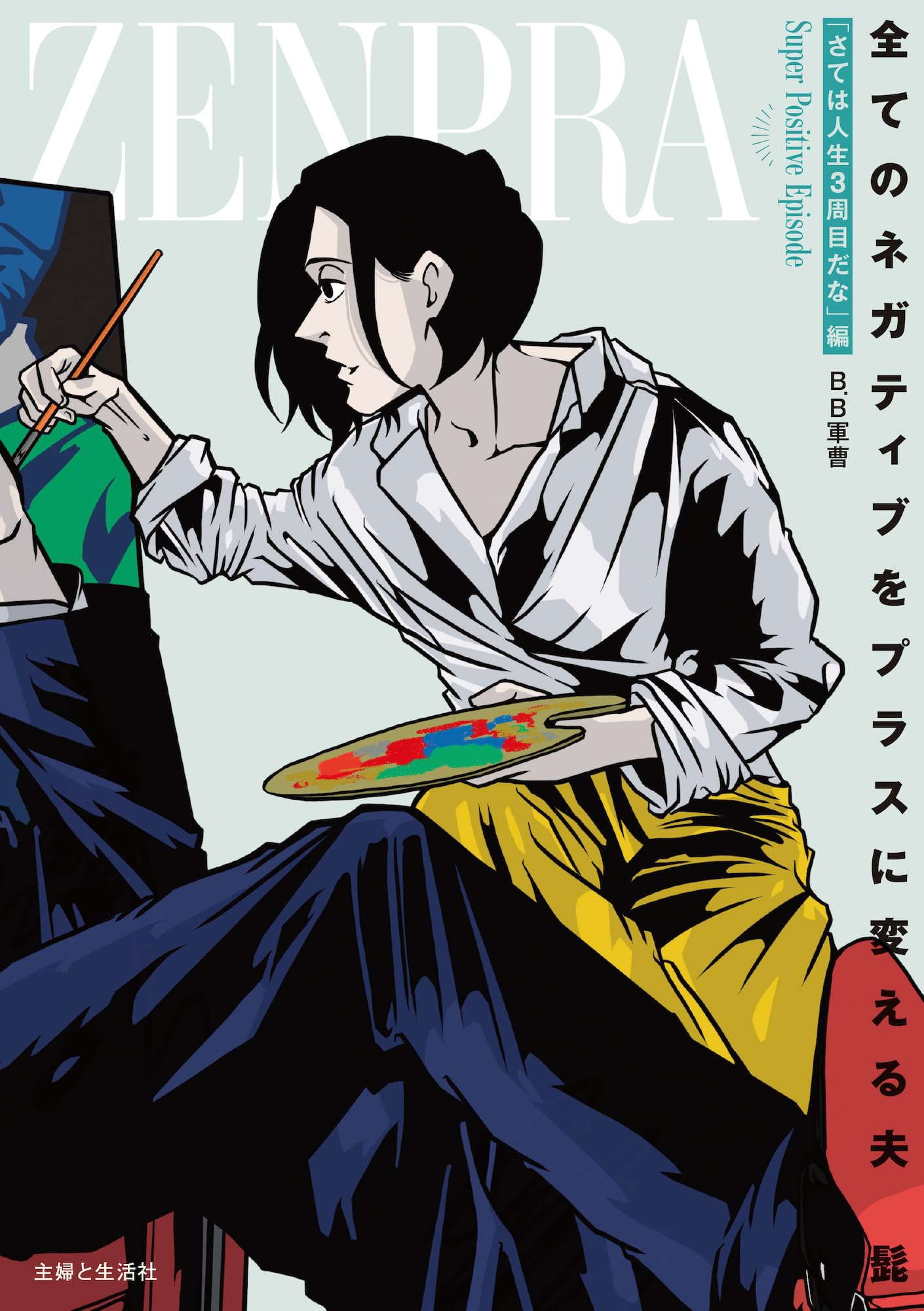 書籍 夫 髭 人生3周目