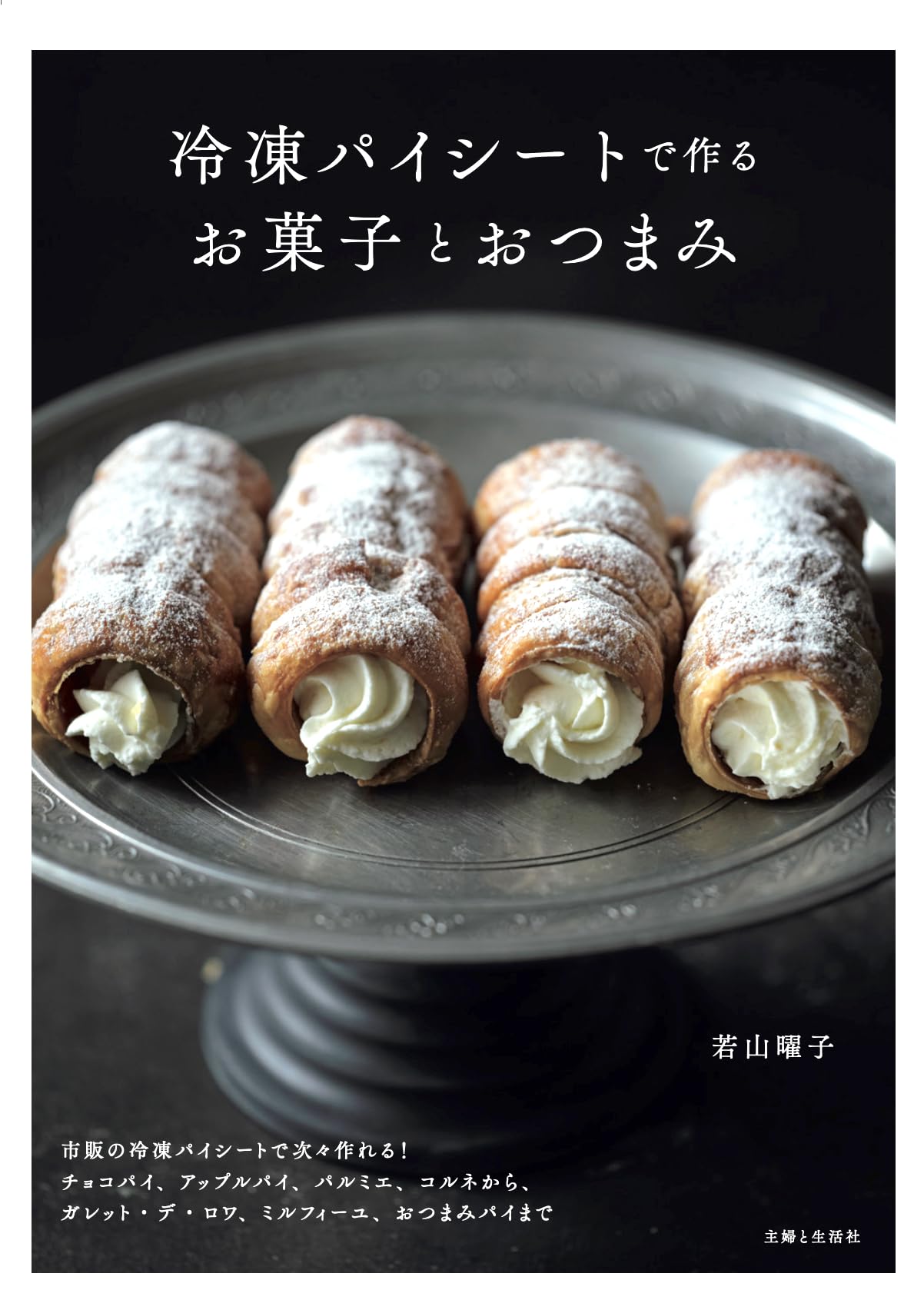 冷凍パイシート お菓子 おつまみ 惣菜 料理 レシピ本