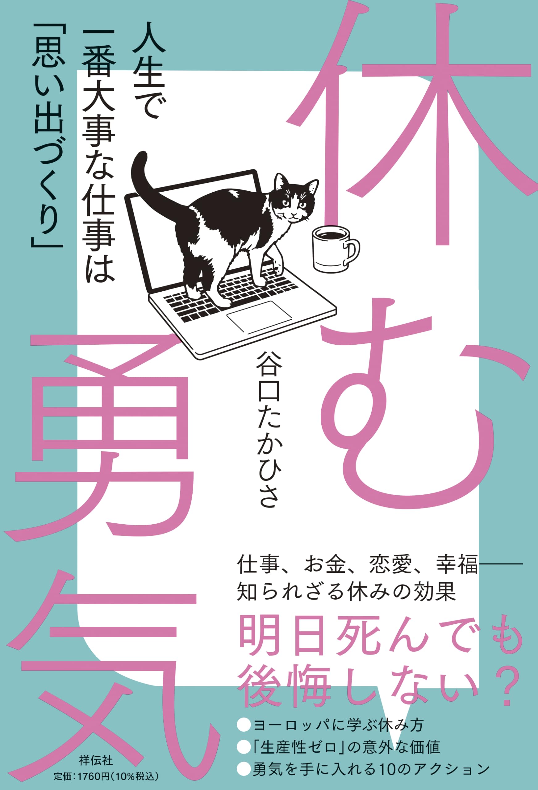 Rakuten - 休む勇気 人生で一番大事な仕事は思い出づくり 単行本 書籍 ビジネス 自己啓発 本