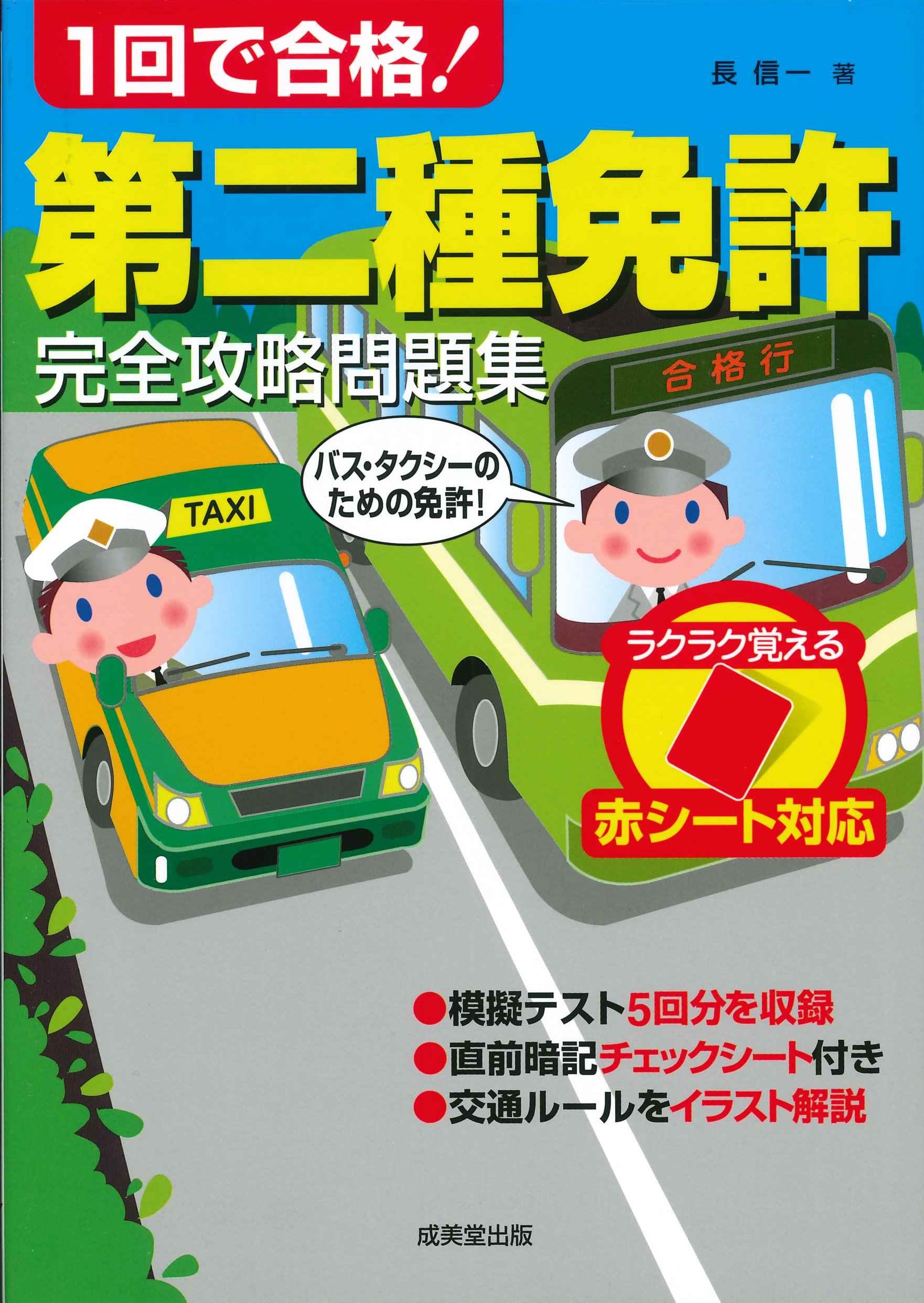 第二種免許 問題集 攻略本 赤シート対応 試験対策 参考書 資格試験 学習用 過去問 練習問題 独学用 筆記試験 教科書