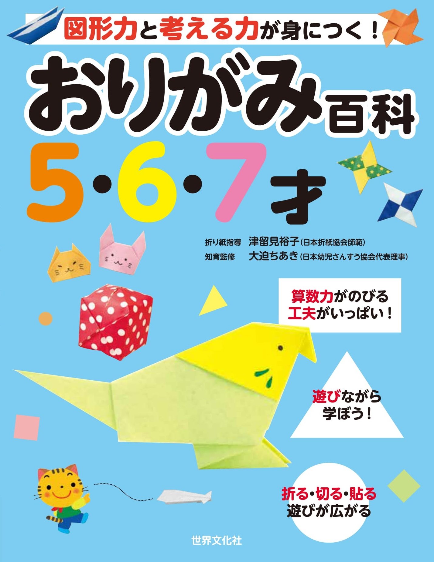 おりがみ百科 5歳 6歳 7歳 図形力 考える力 知育玩具 子供向け 学習教材 幼児教育 折り紙 本