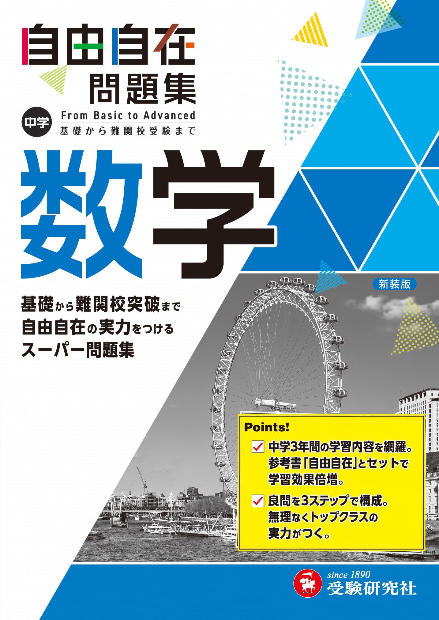 中学 数学 問題集 基礎から難関校突破まで実力をつける問題集