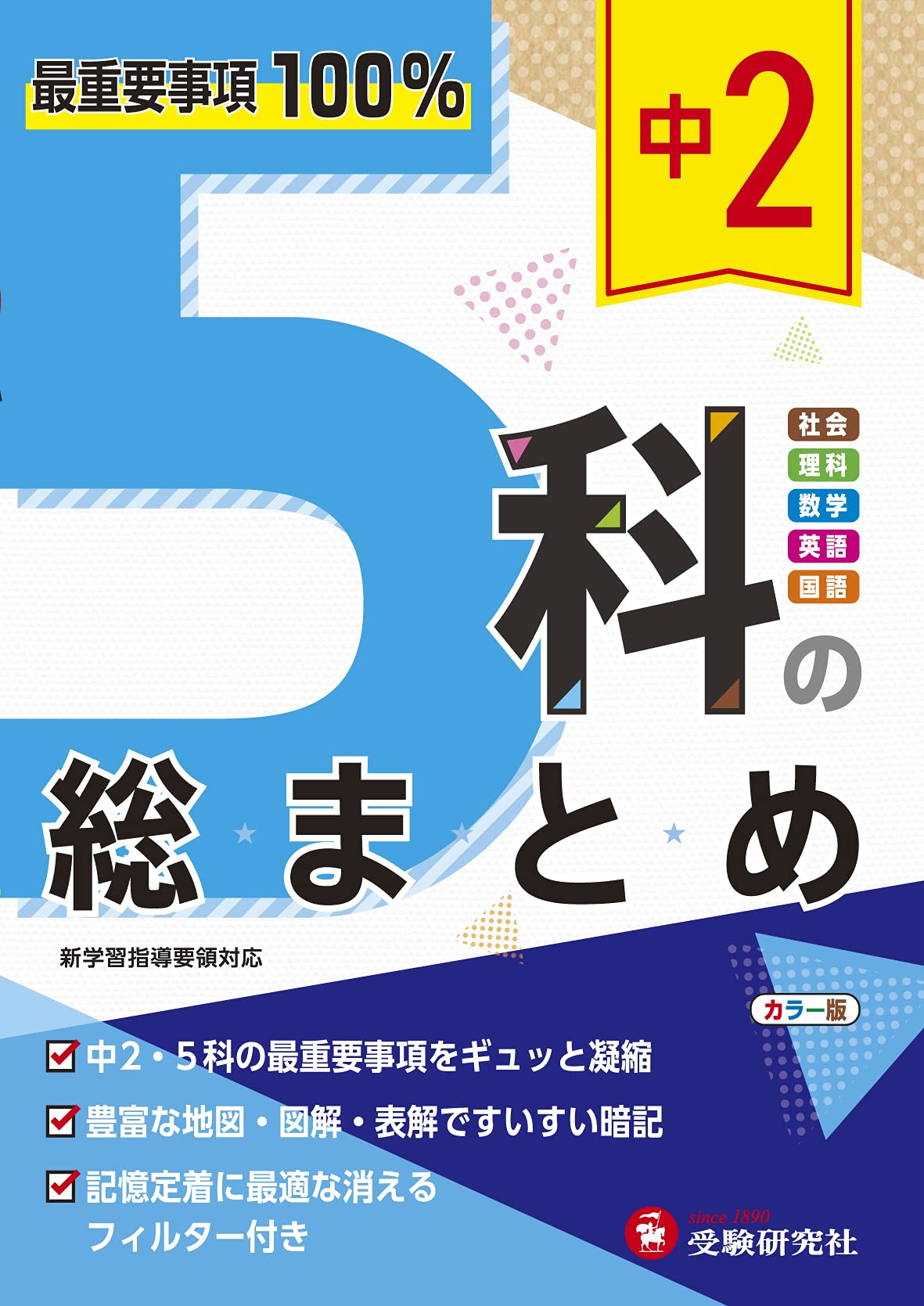 Rakuten - 中学2年 5教科 まとめ 問題集 学習参考書 中学生 復習 テスト対策 基礎固め 5科目 学習教材