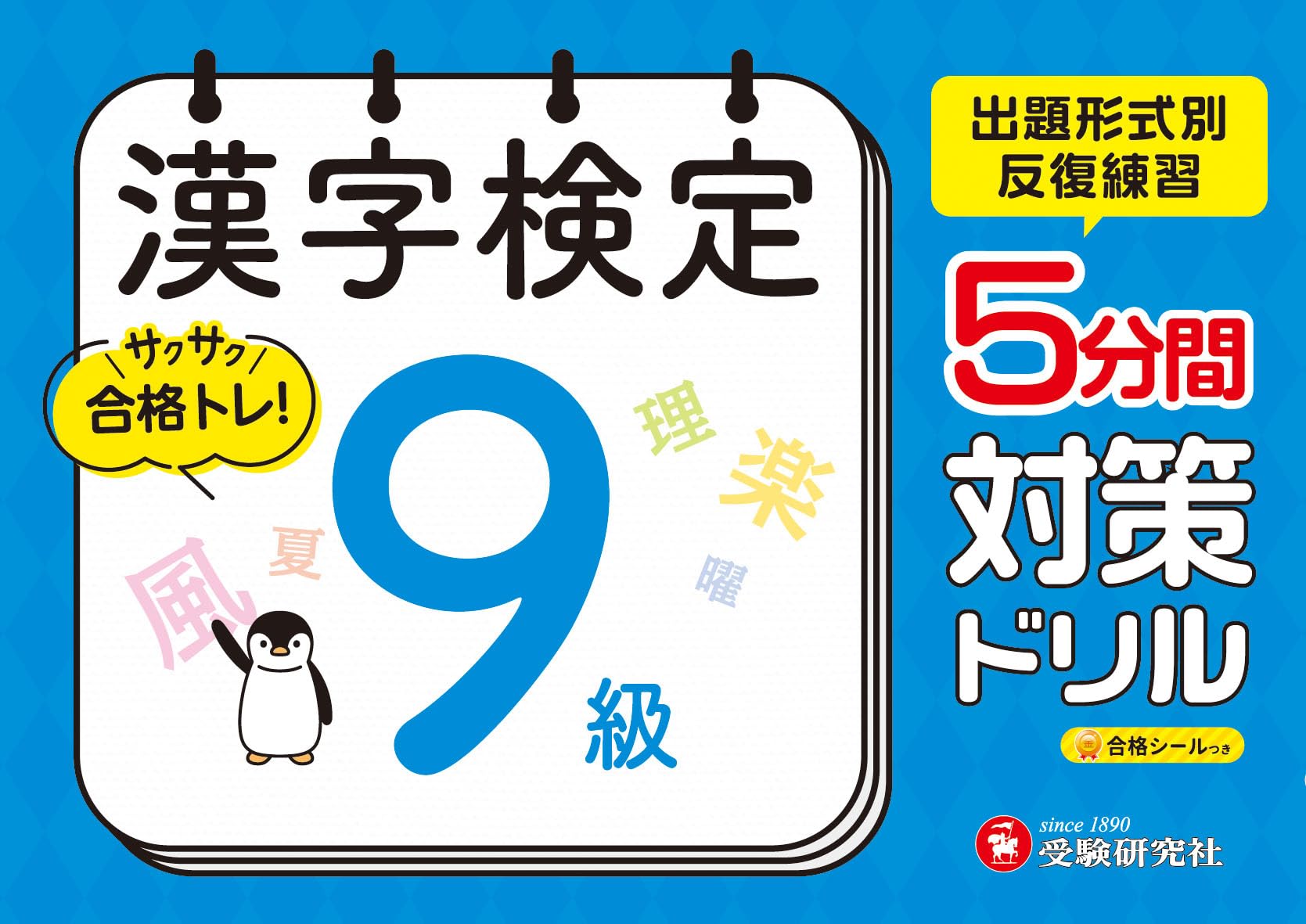 漢字検定 5分間対策ドリル 9級 出題形式別 反復練習