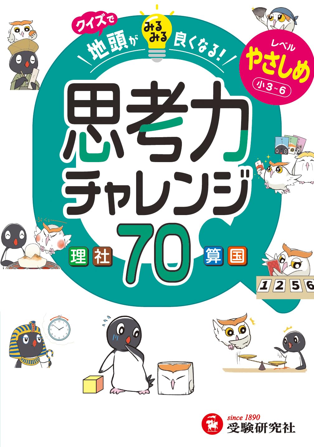 Rakuten - 学習ドリル 小3〜6年生向け 思考力チャレンジ やさしめ 中学受験対策 算数 国語 理科 社会 総合学習 脳トレ クイズ本