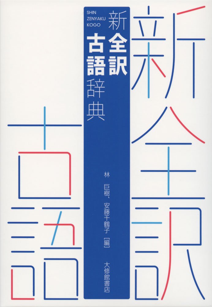 古語辞典 国語辞典 学習用 参考書 辞書 全訳 収録語数 基礎知識 語彙力向上 高校生 中学生 大学受験 授業 予習 復習